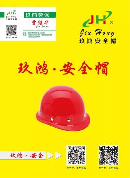 玖鸿安全帽