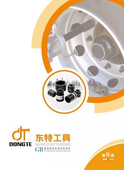 东特工具-第8版