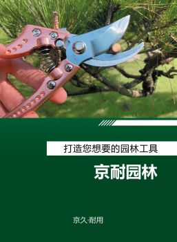 京耐园林工具