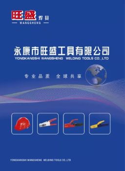 永康市旺盛工具有限公司