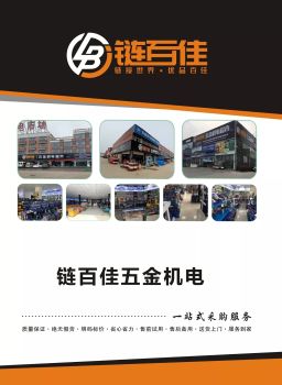 链百佳五金机电