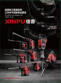 XINPU信普电锤电镐