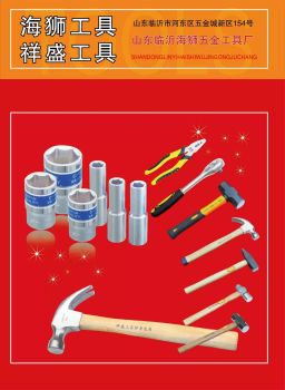  海狮五金工具