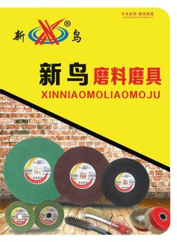 新鸟磨料磨具