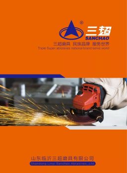 三超磨具