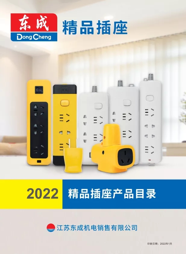 东成精品插座画册-2022年1月