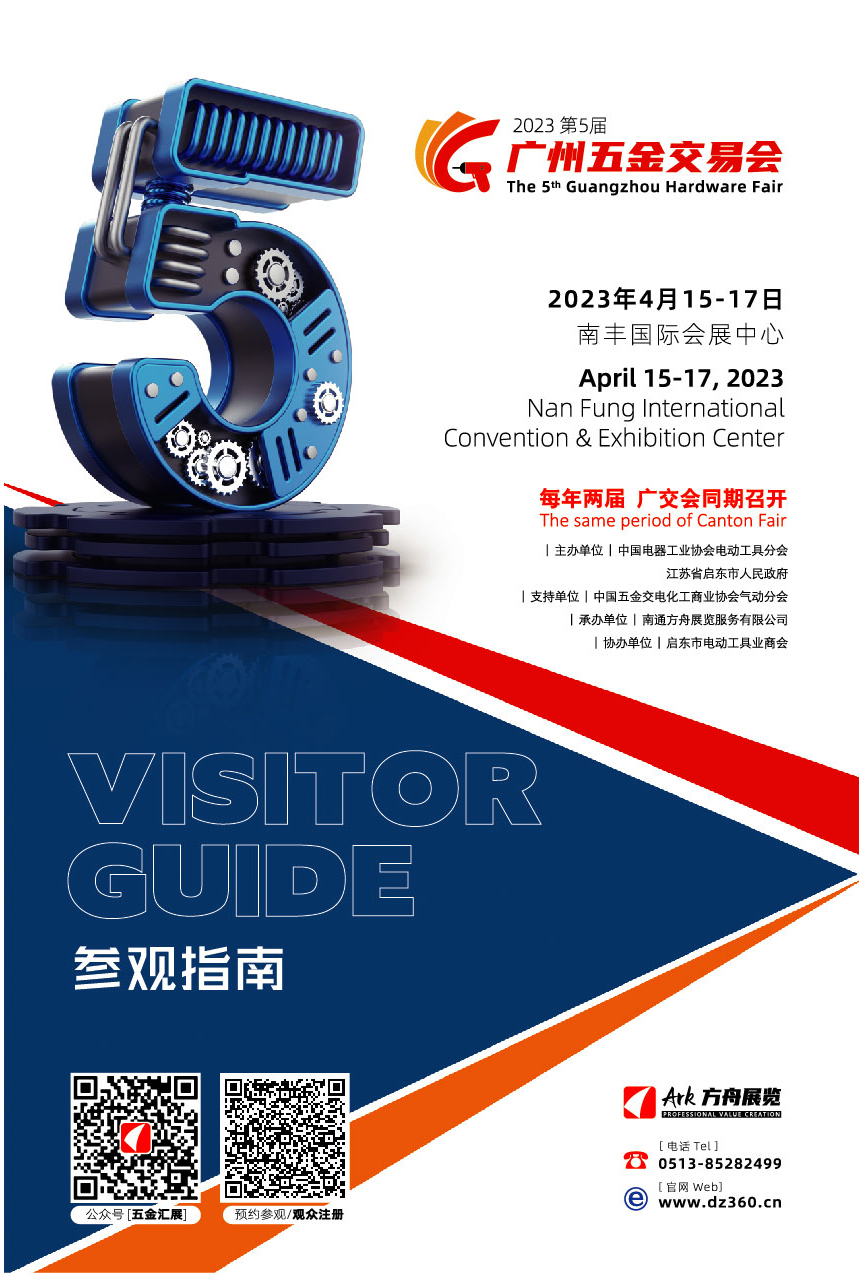 2023广州五金展参观指南