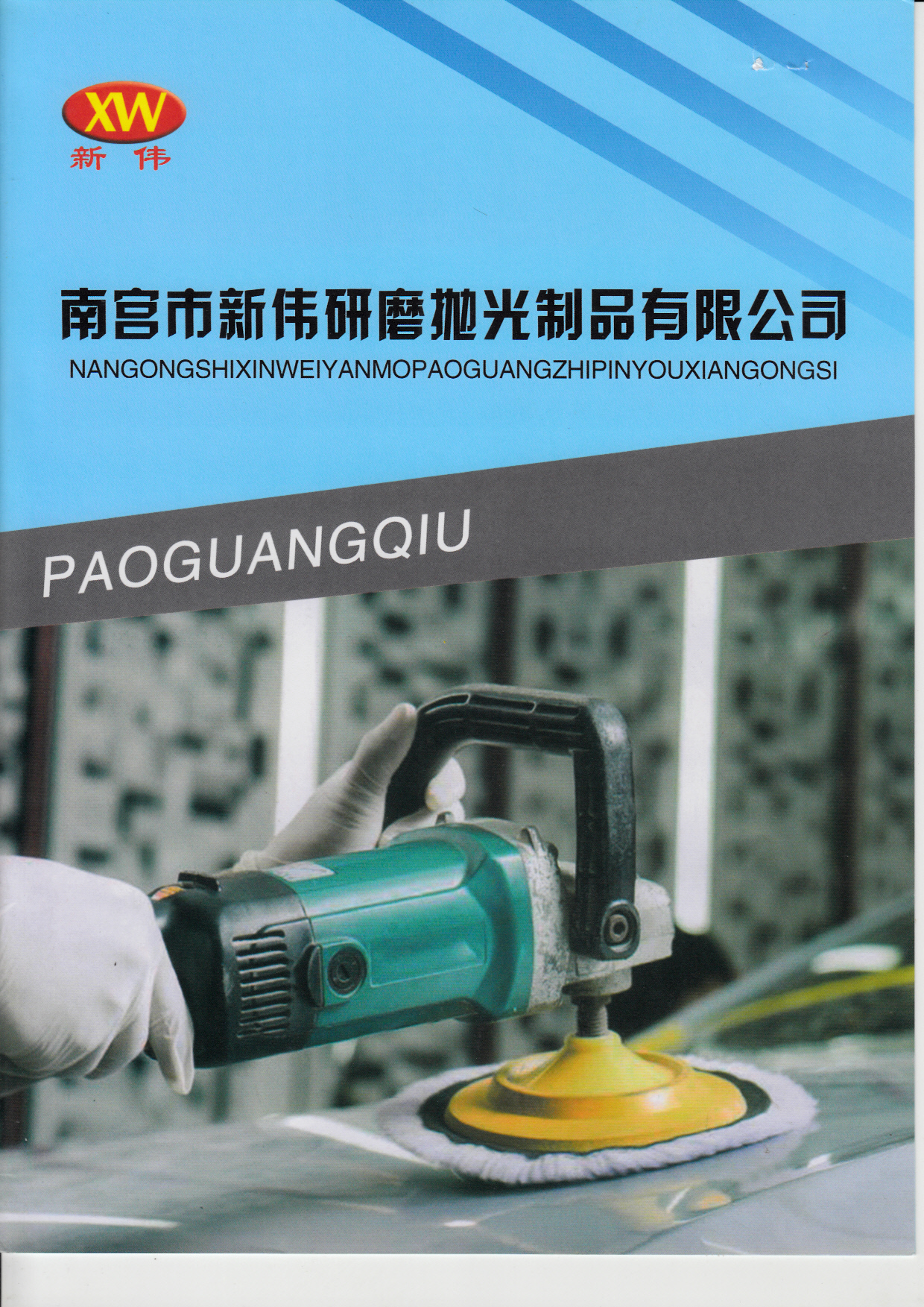 南宫市新伟研磨抛光制品有限公司