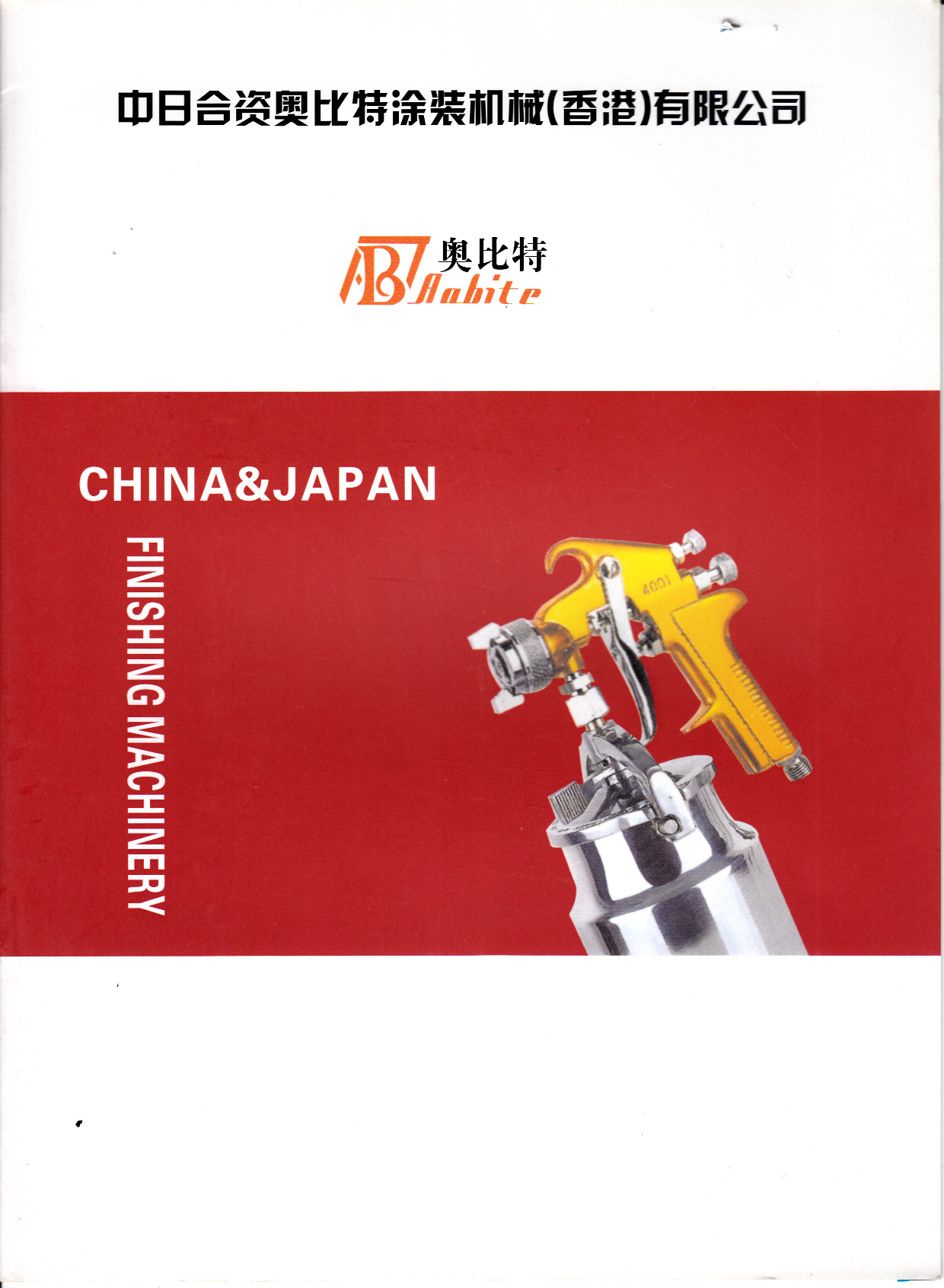中日合资奥比特涂装机械（香港）有限公司
