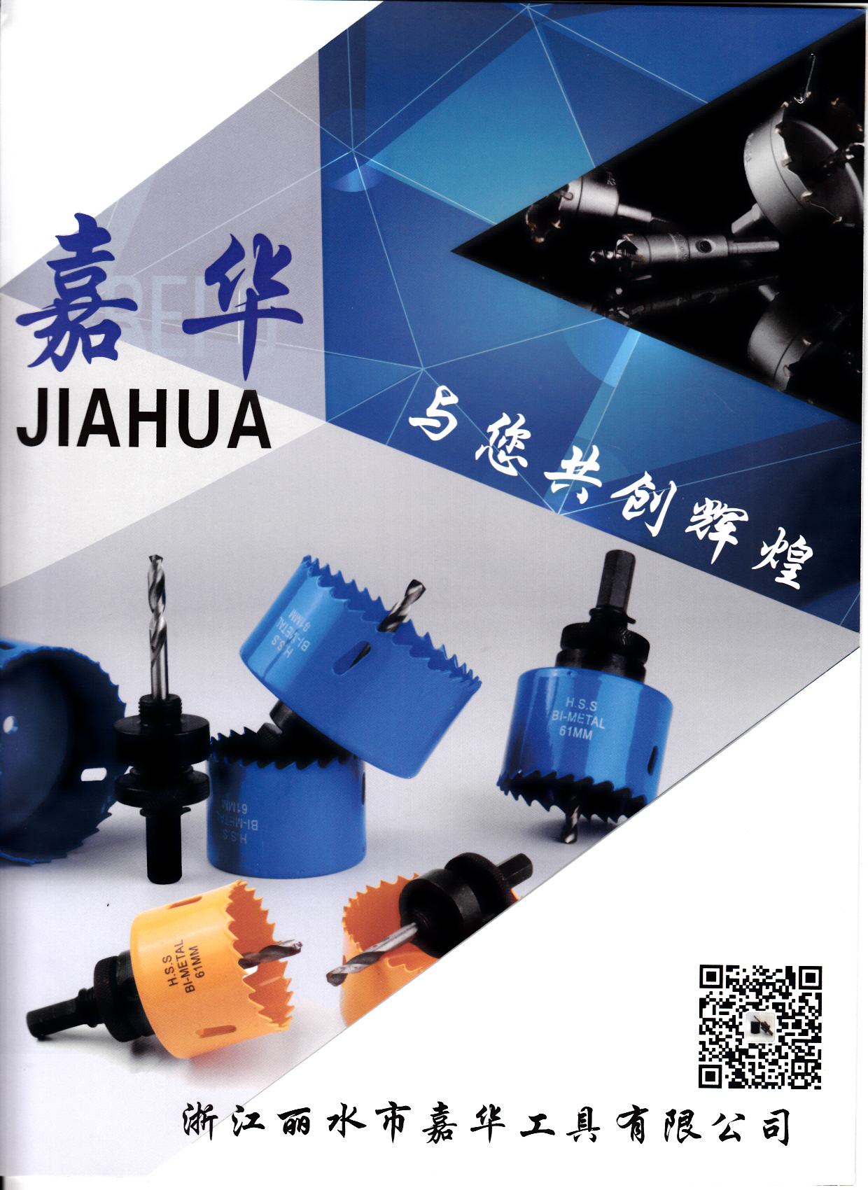 浙江丽水市嘉华工具有限公司