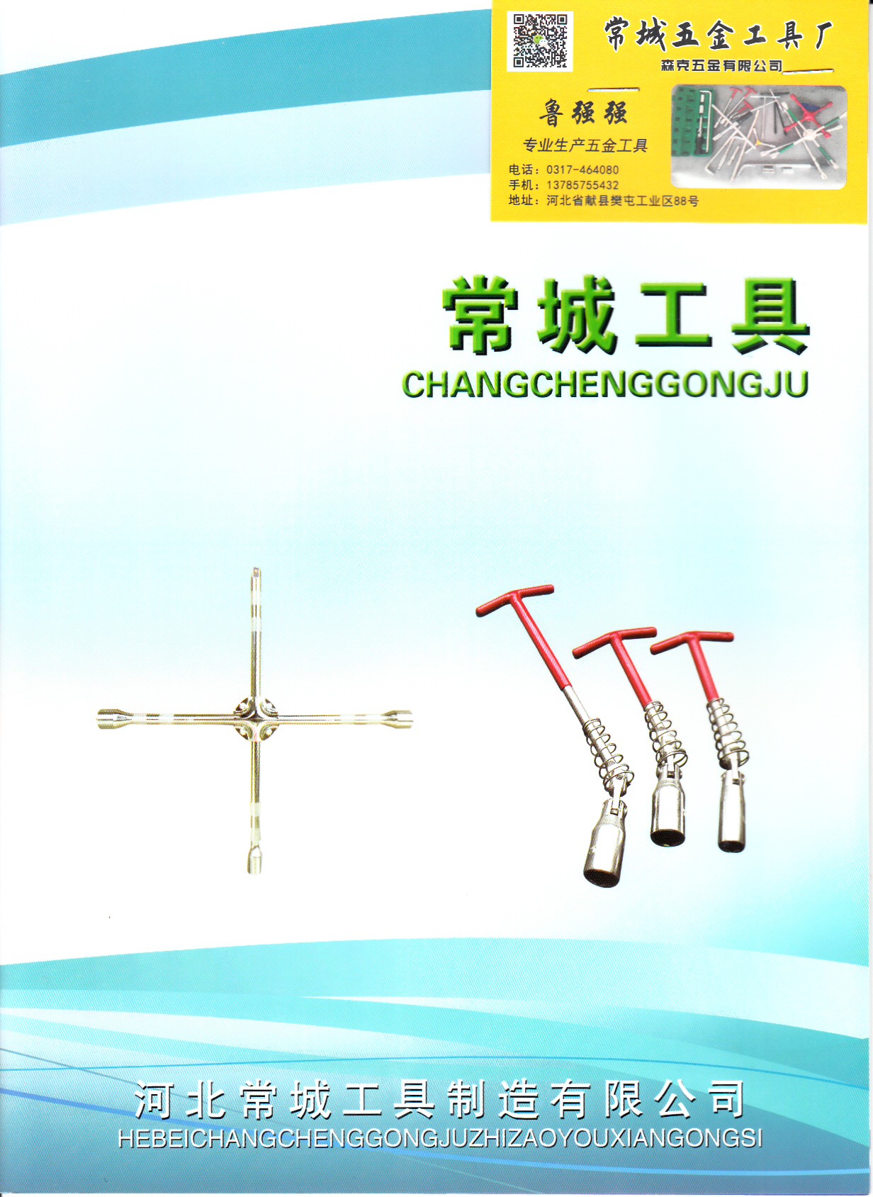 河北常城五金工具制造有限公司