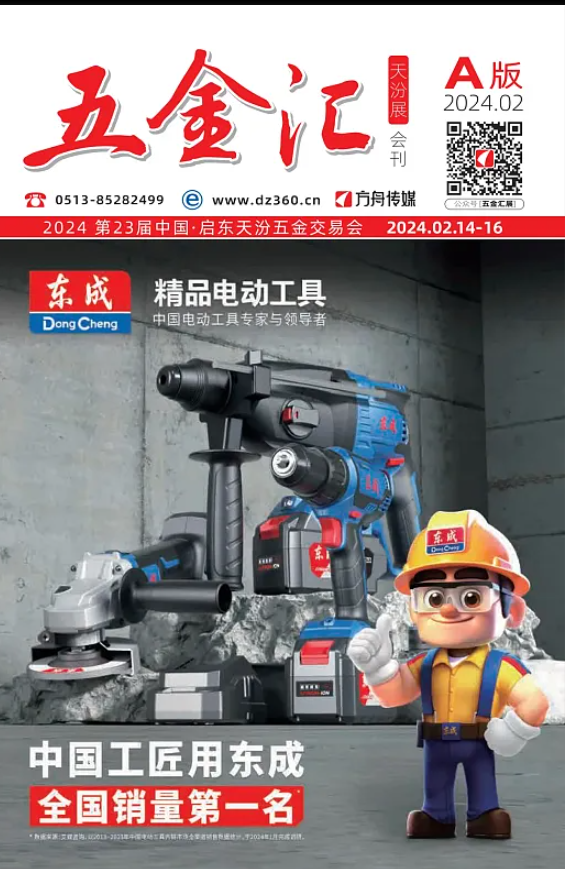 《五金汇》天汾五金展会刊A