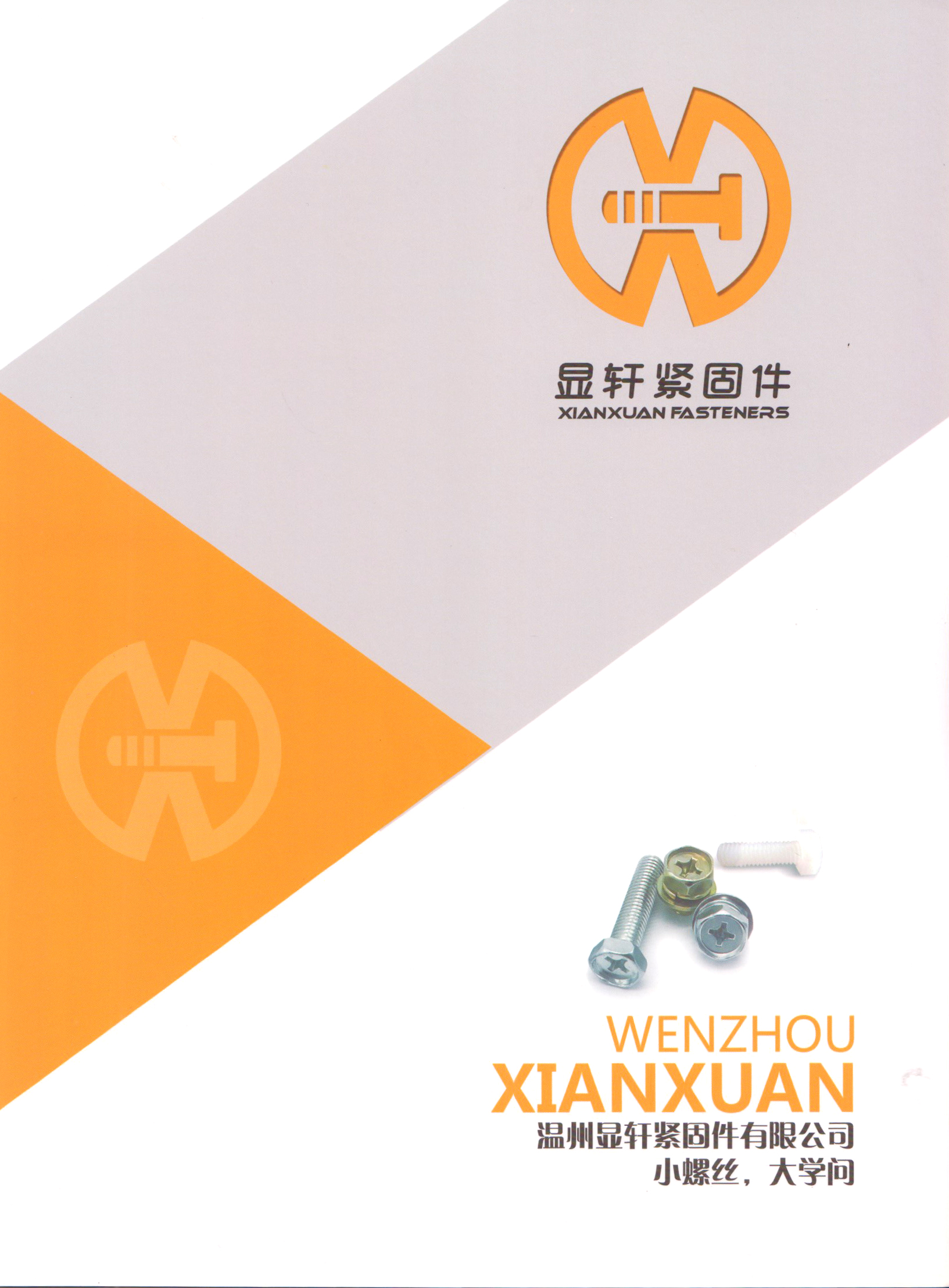 温州显轩紧固件有限公司