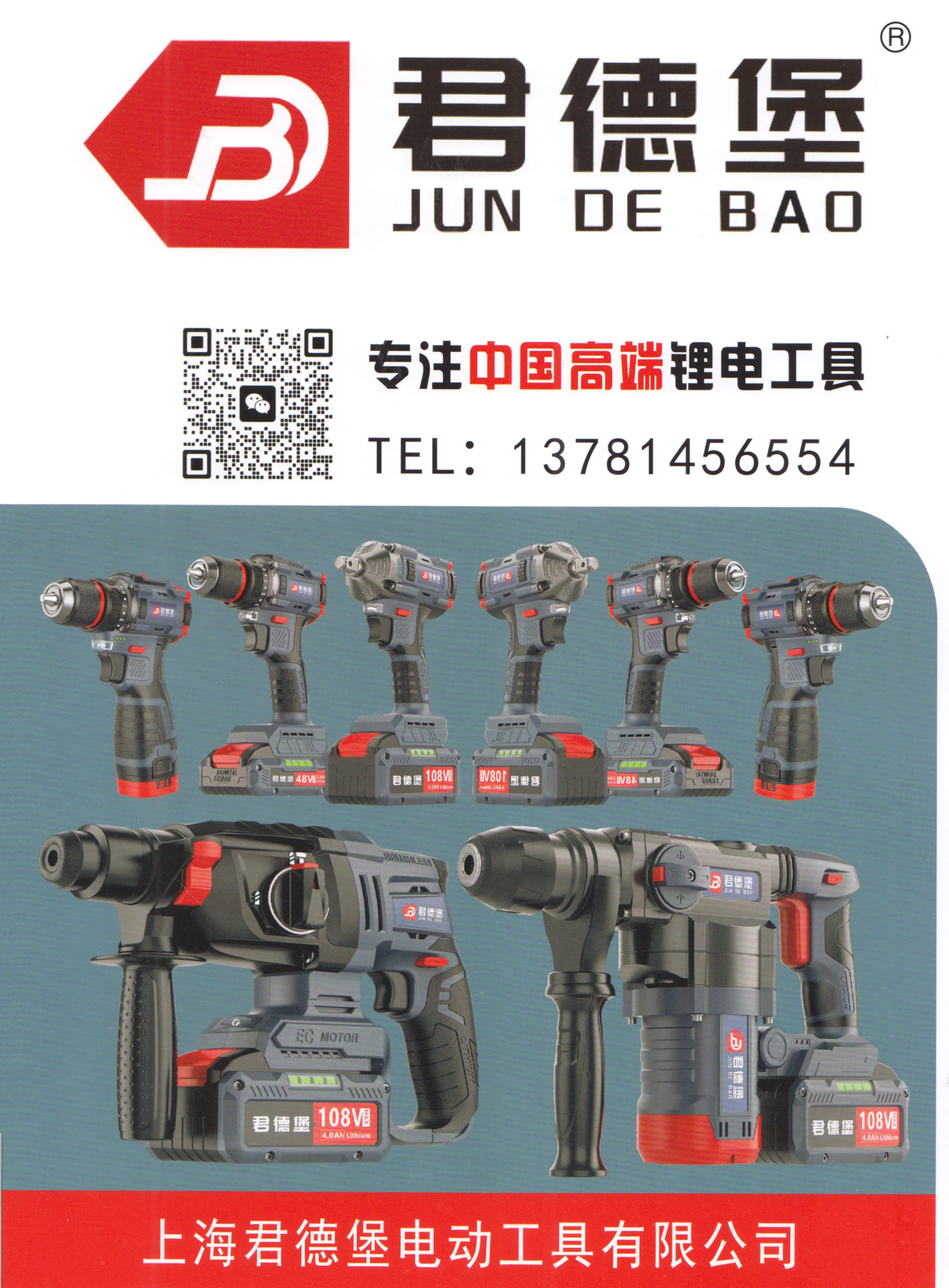 上海君德堡电动工具有限公司