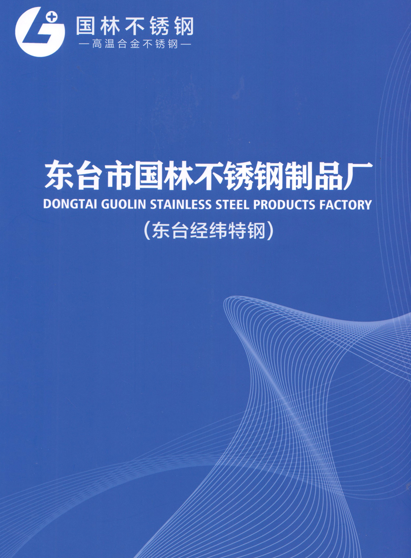 东台市国林不锈钢制品厂