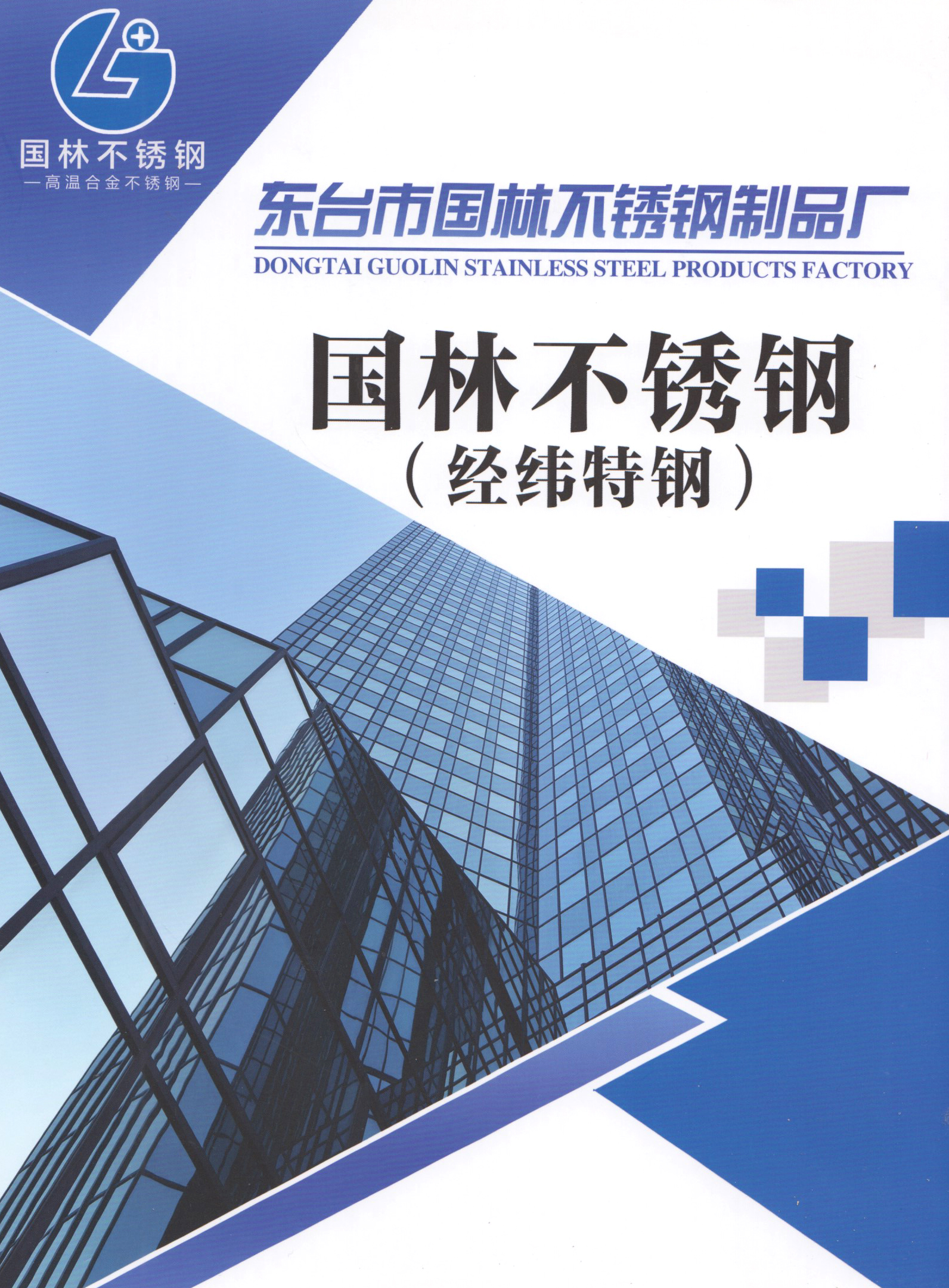 东台市国林不锈钢制品厂