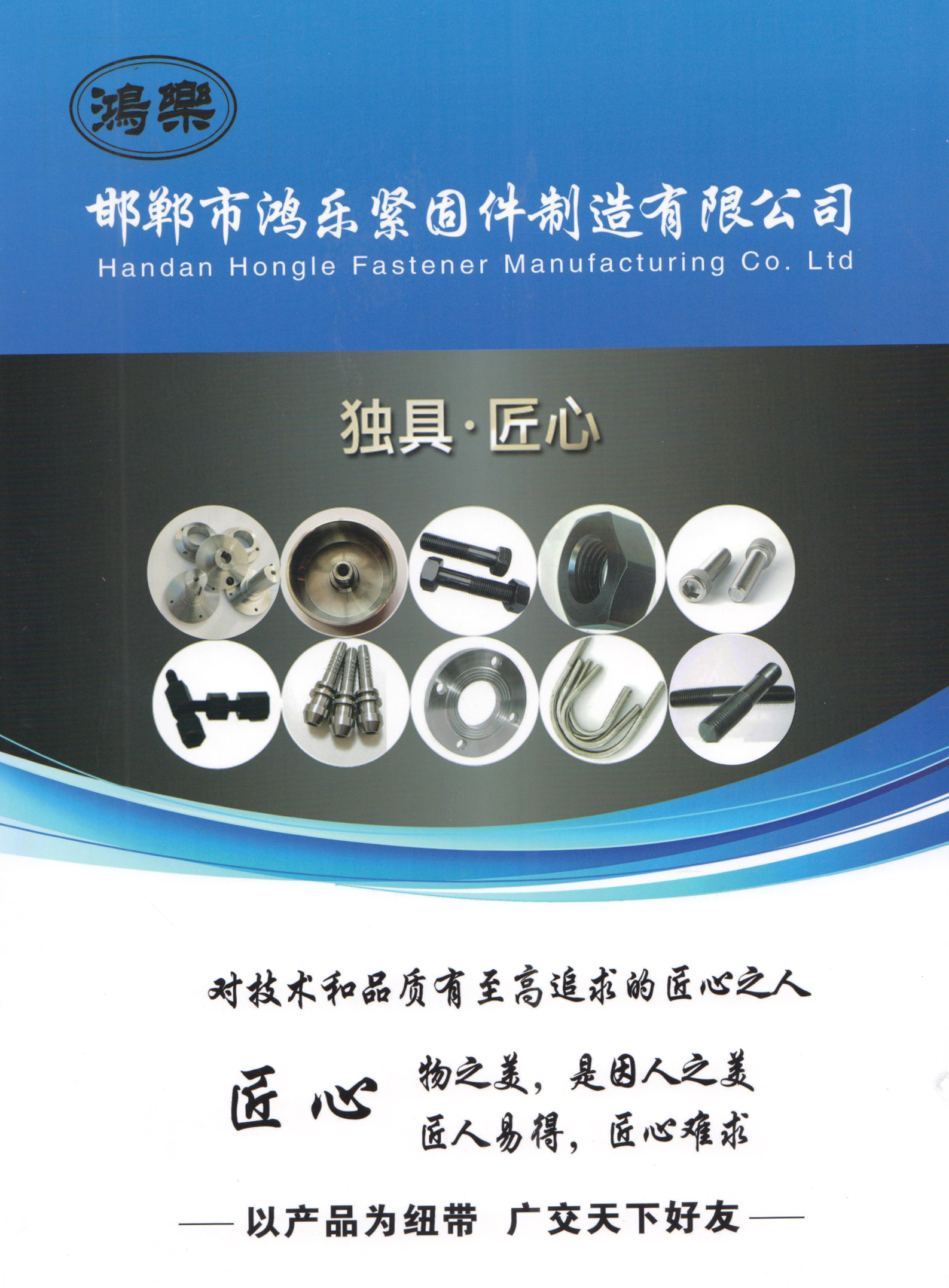 邯郸市鸿乐紧固件制造有限公司