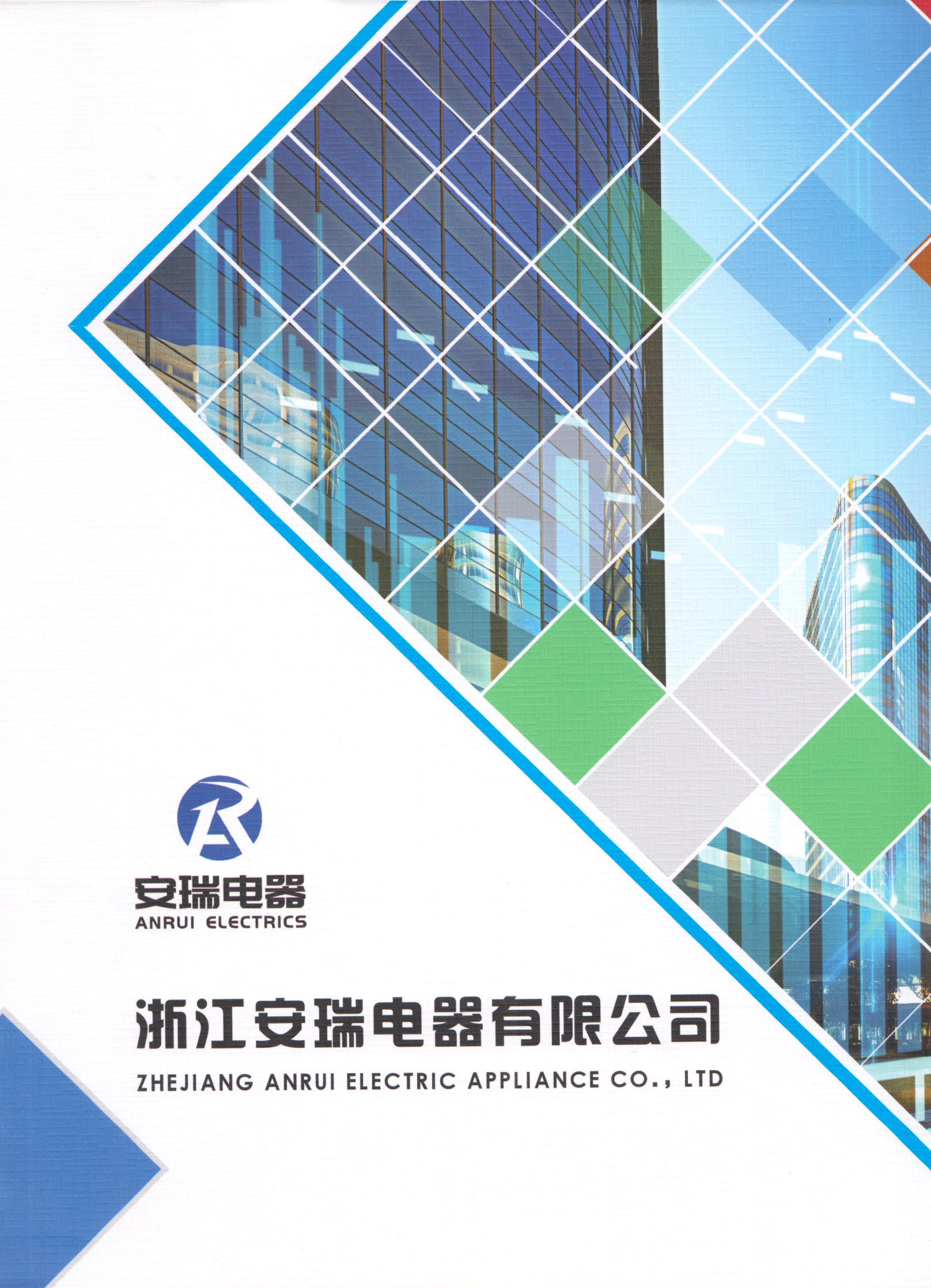 浙江安瑞电器有限公司