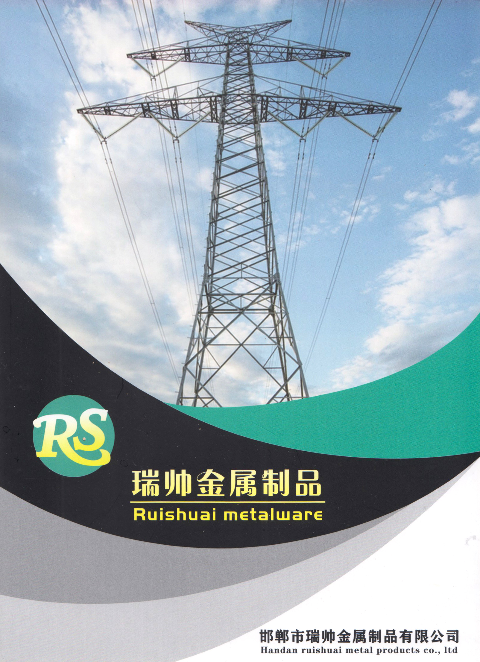 邯郸市瑞帅金属制品有限公司