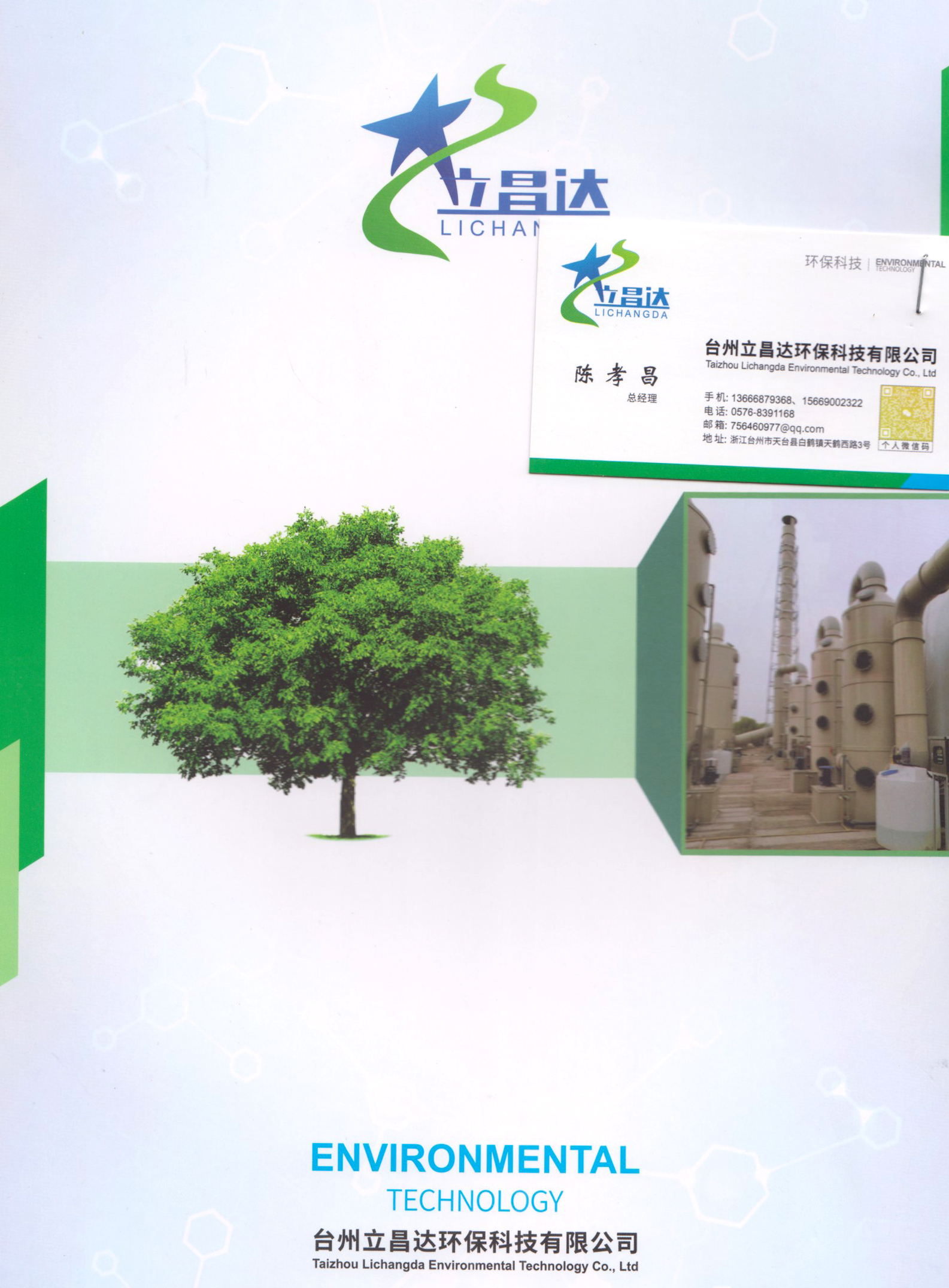 台州立昌达环保科技有限公司