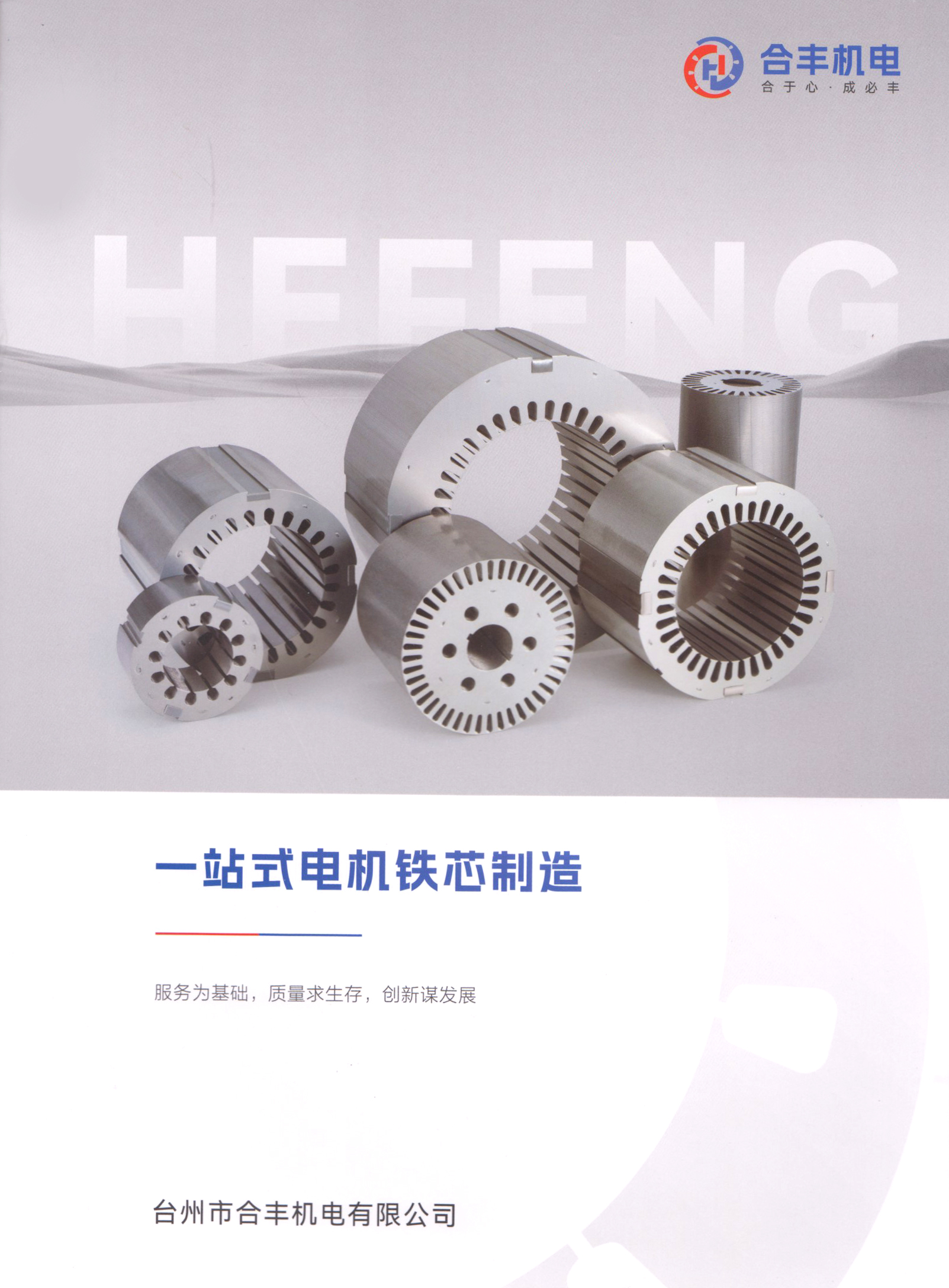 台州市合丰机电有限公司