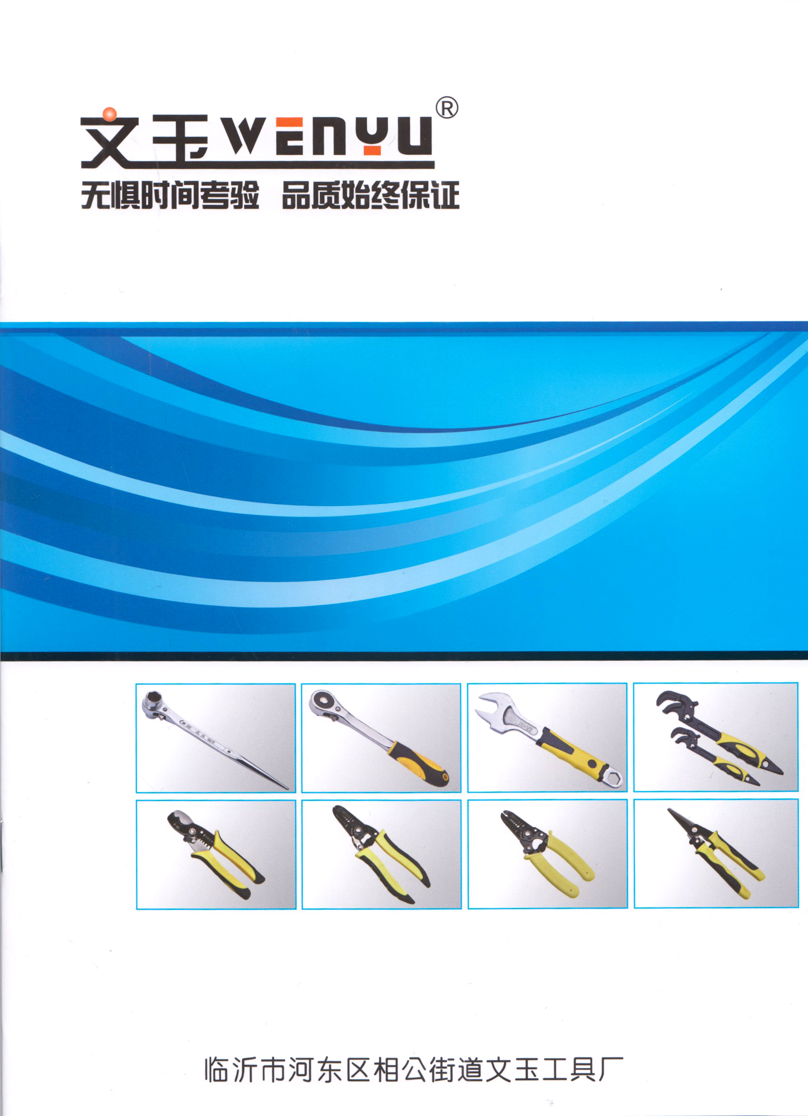 文玉工具有限公司