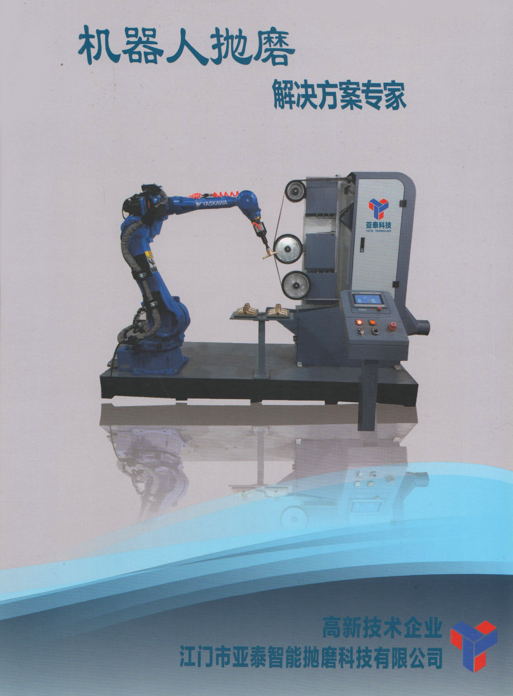 江门市亚泰智能抛磨科技有限公司