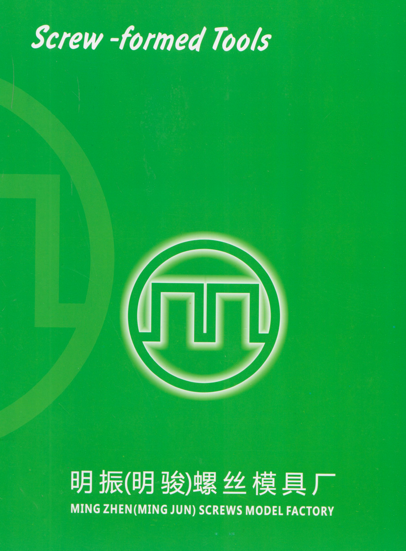 明振(明骏)螺丝模具厂