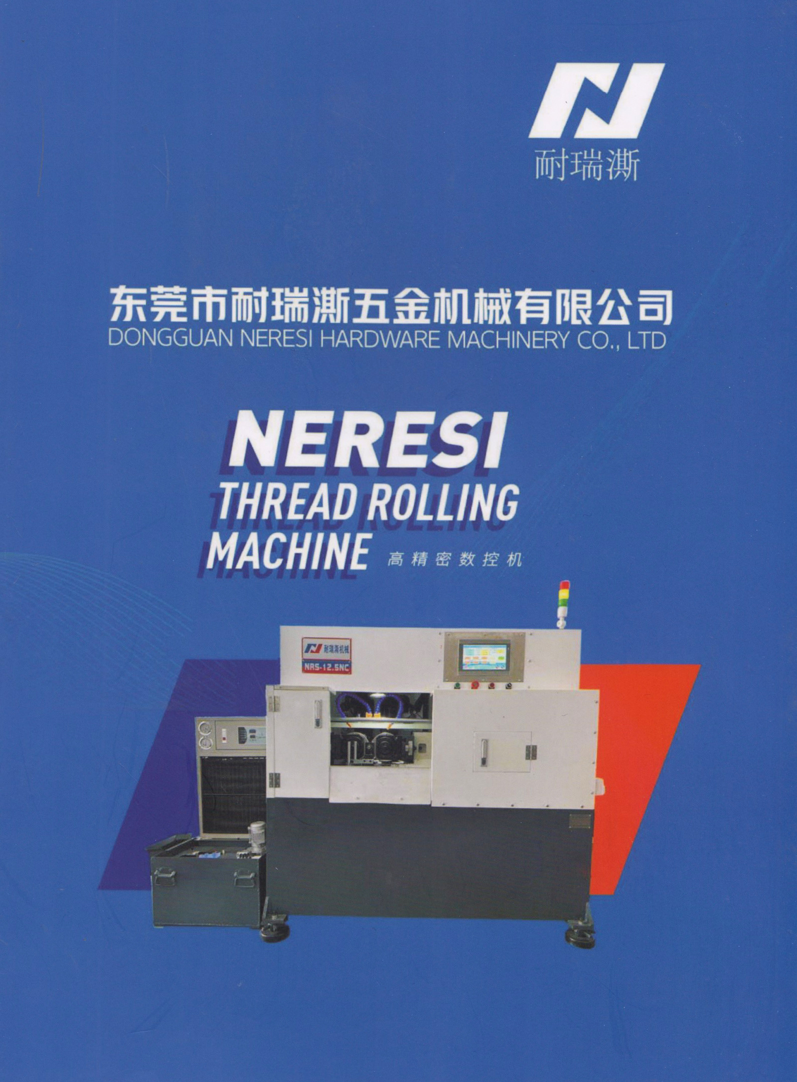 东莞市耐瑞澌五金机械有限公司