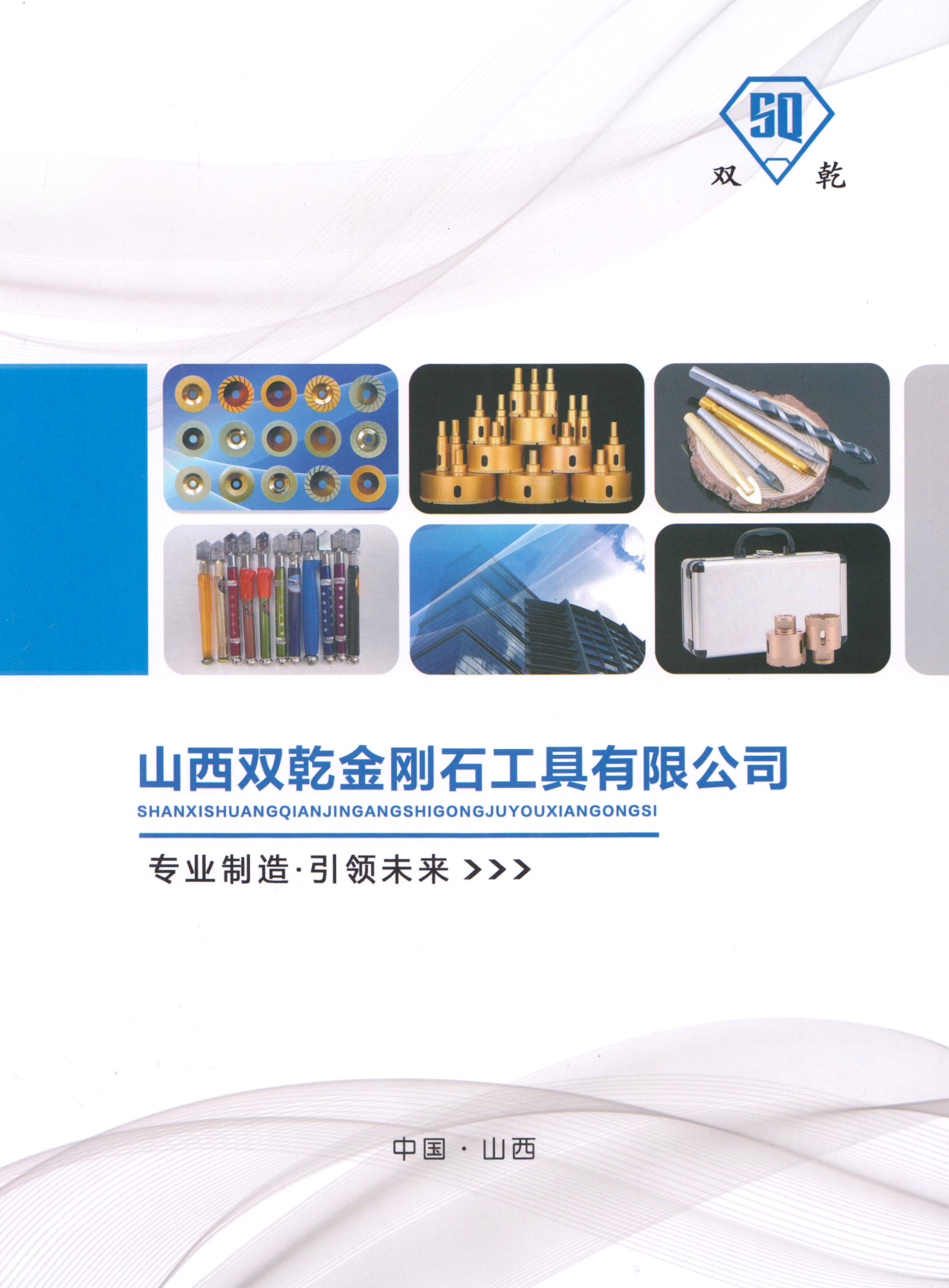 山西双乾金刚石工具有限公司