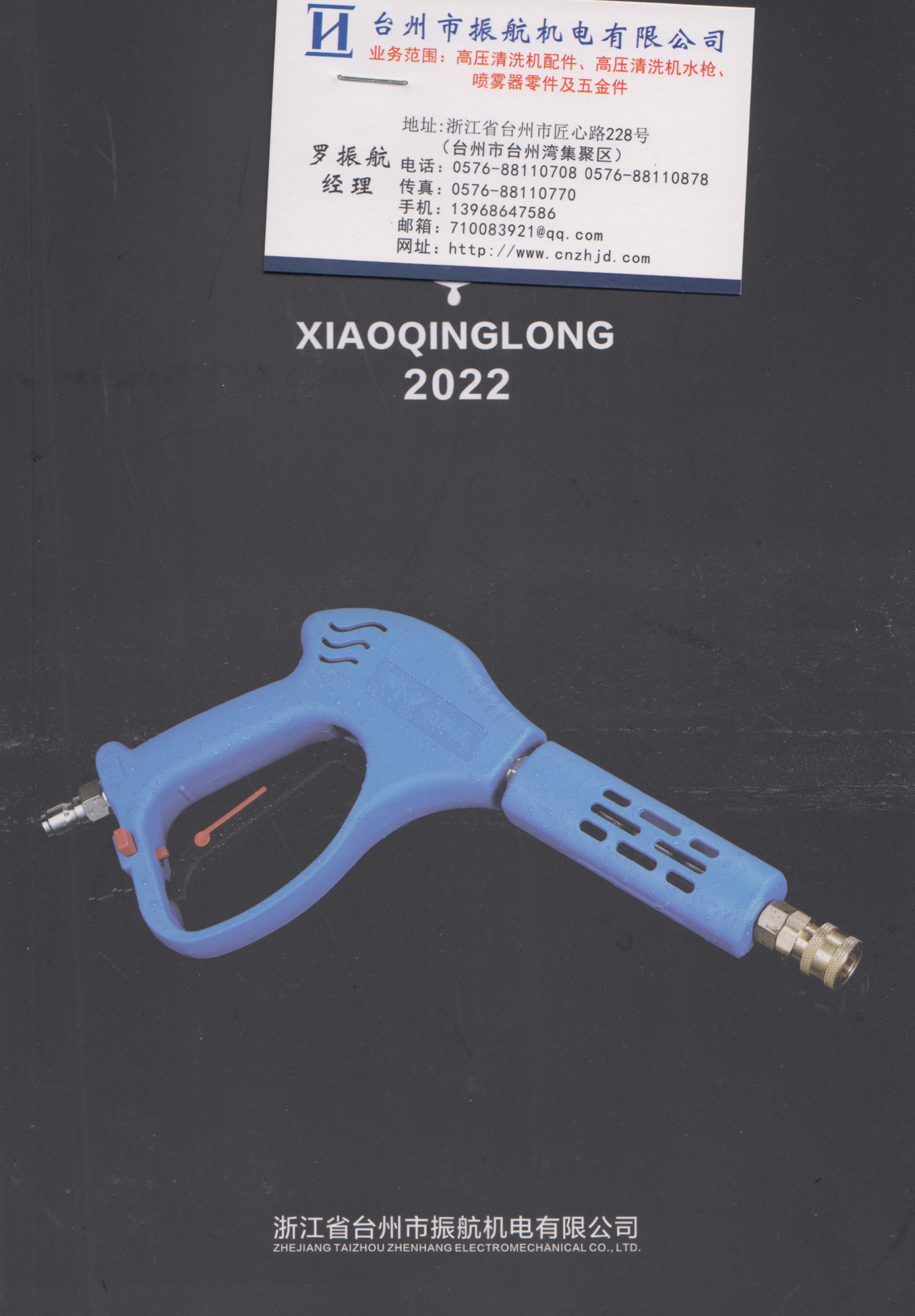 浙江省台州市振航机电有限公司