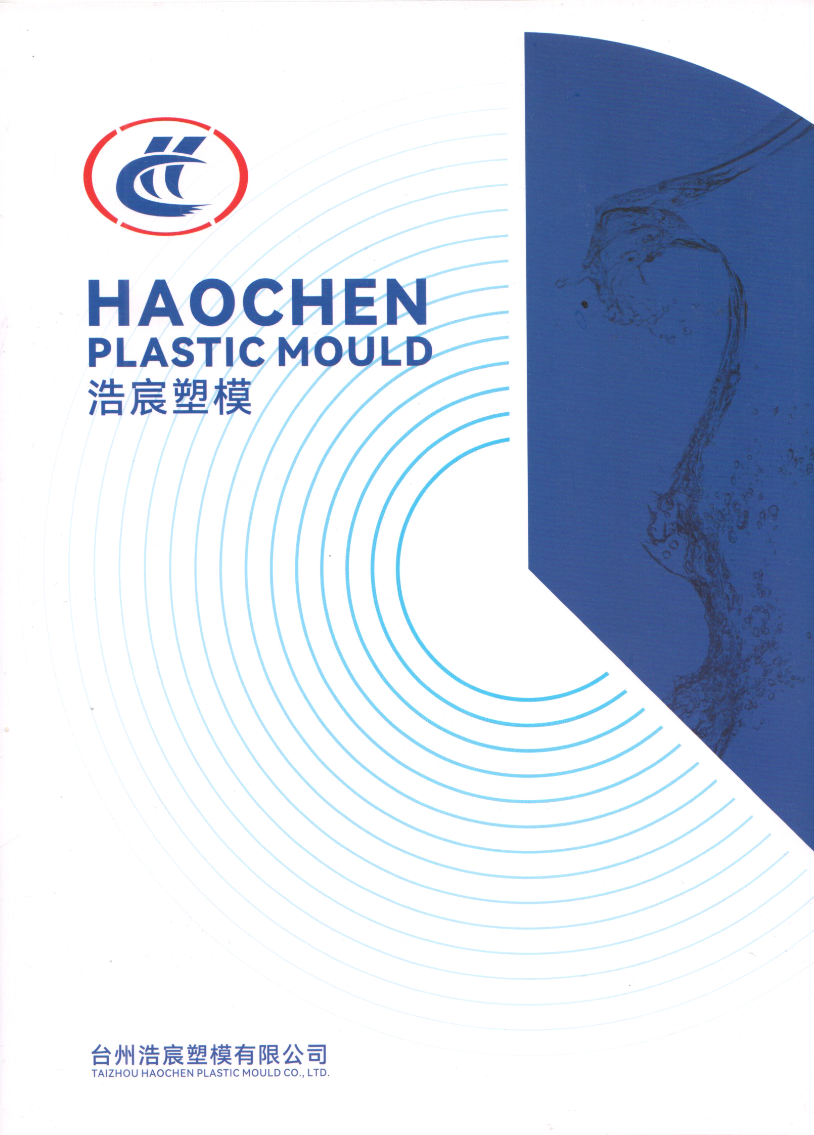 台州浩宸塑模有限公司