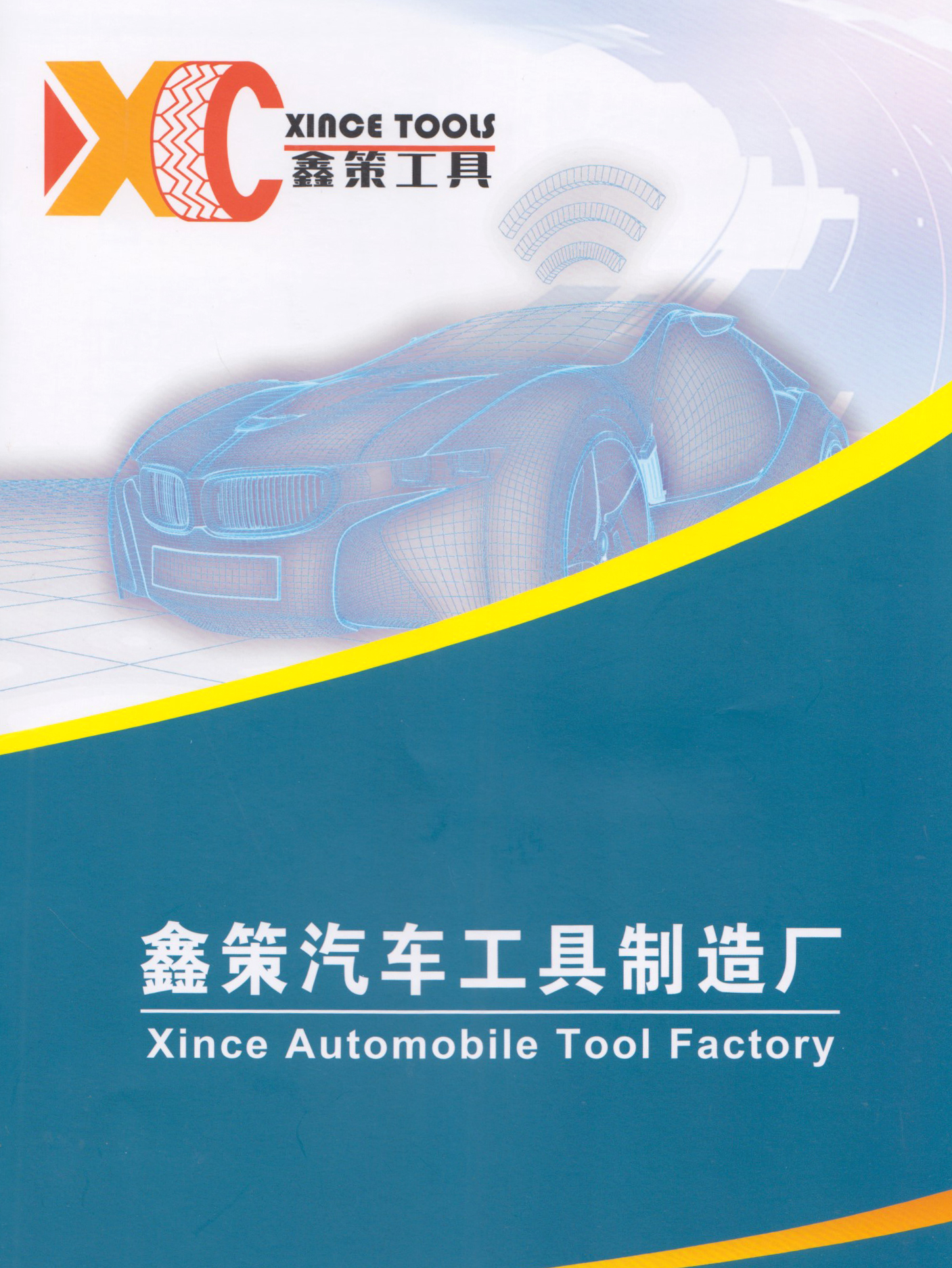 鑫策汽车工具制造厂