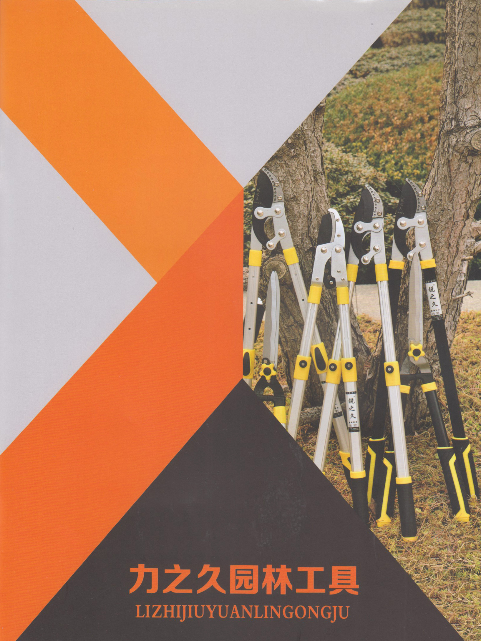 临沂力之久园林工具有限公司