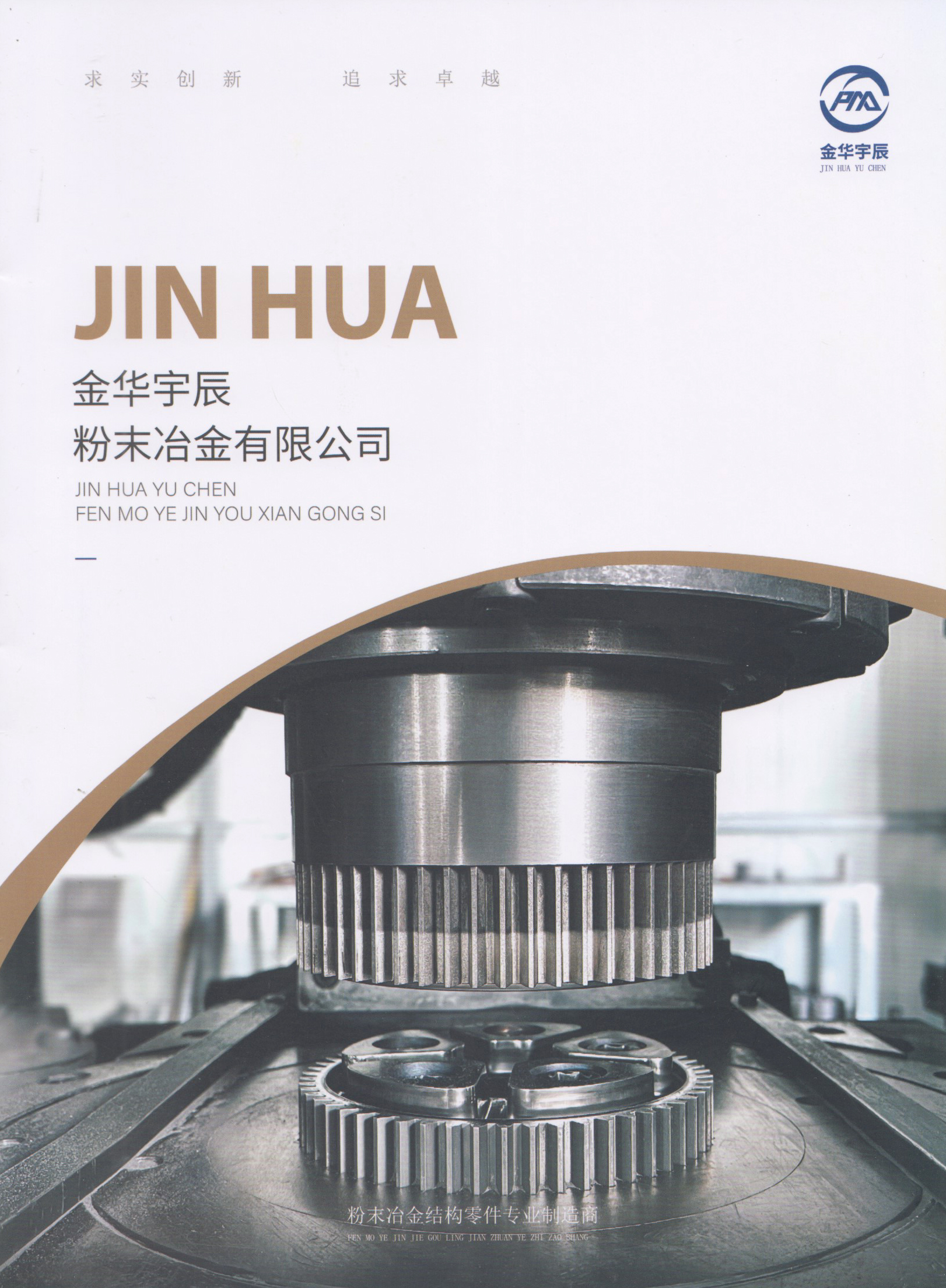 金华宇辰粉末冶金有限公司