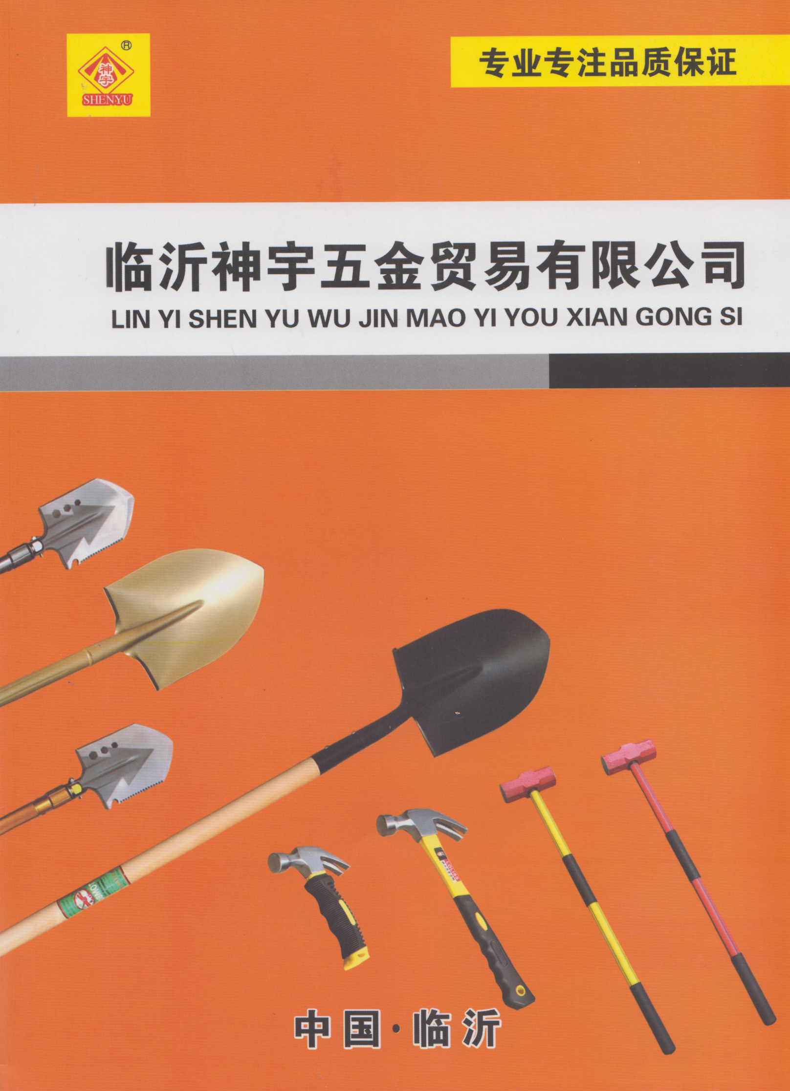 临沂神宇五金贸易有限公司