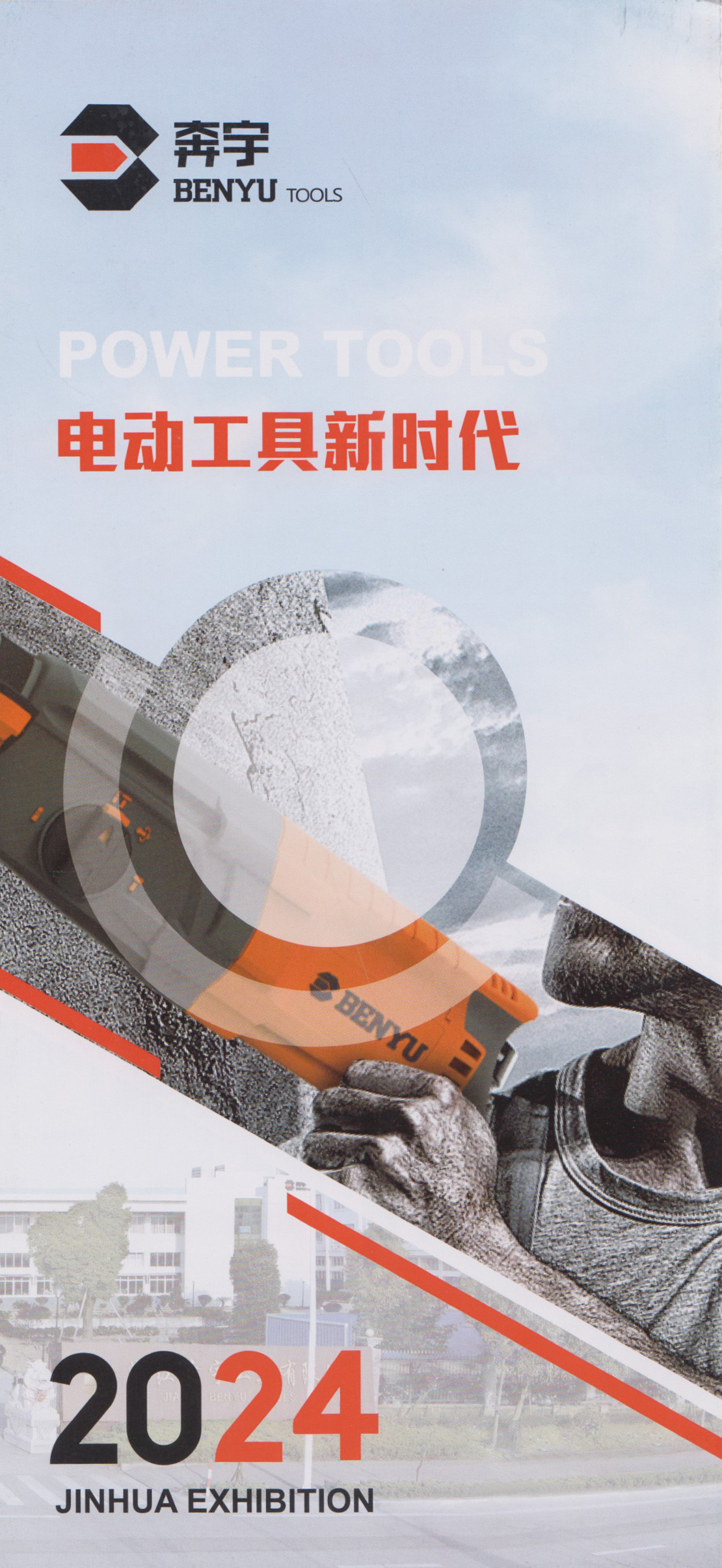 奔宇电动工具时代