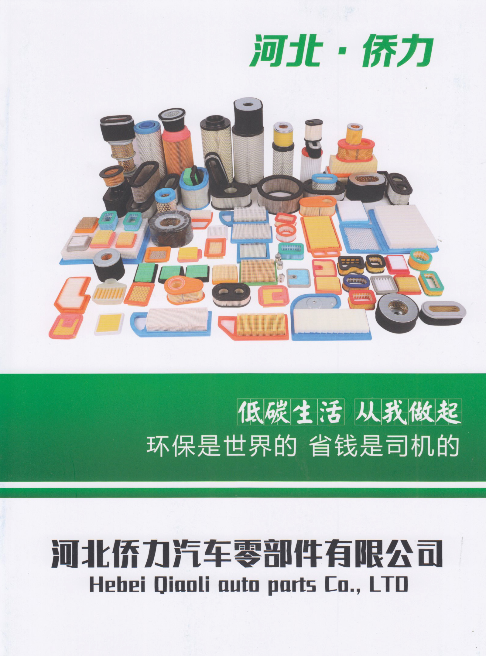 河北侨力汽车零部件有限公司