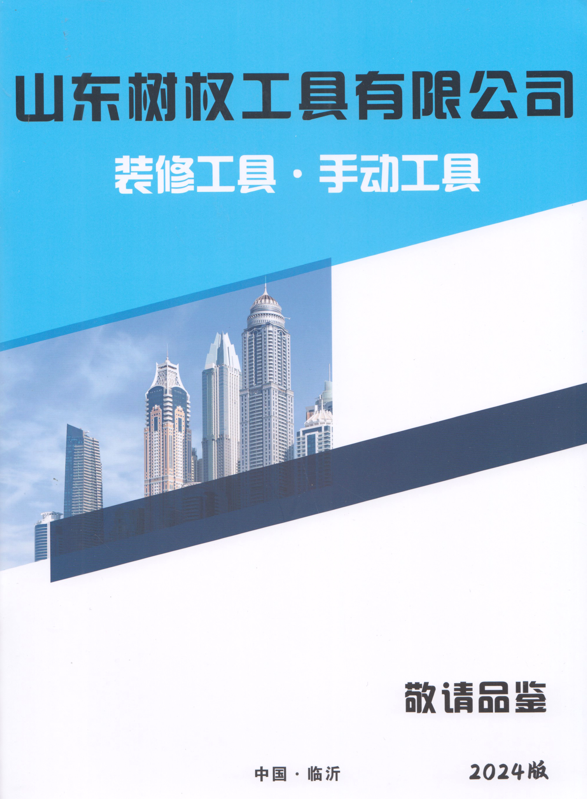 山东树权工具有限公司