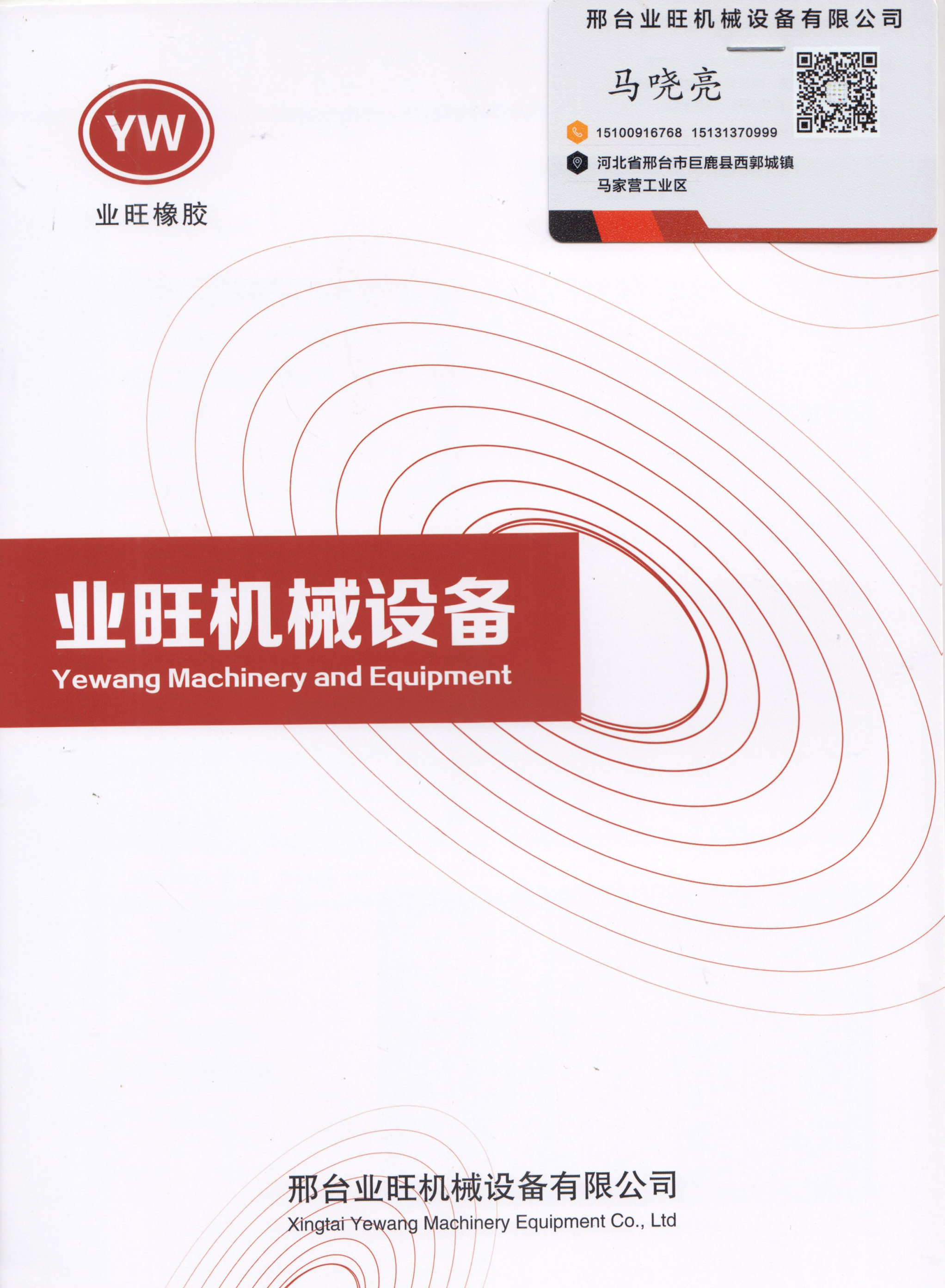 邢台业旺机械设备有限公司