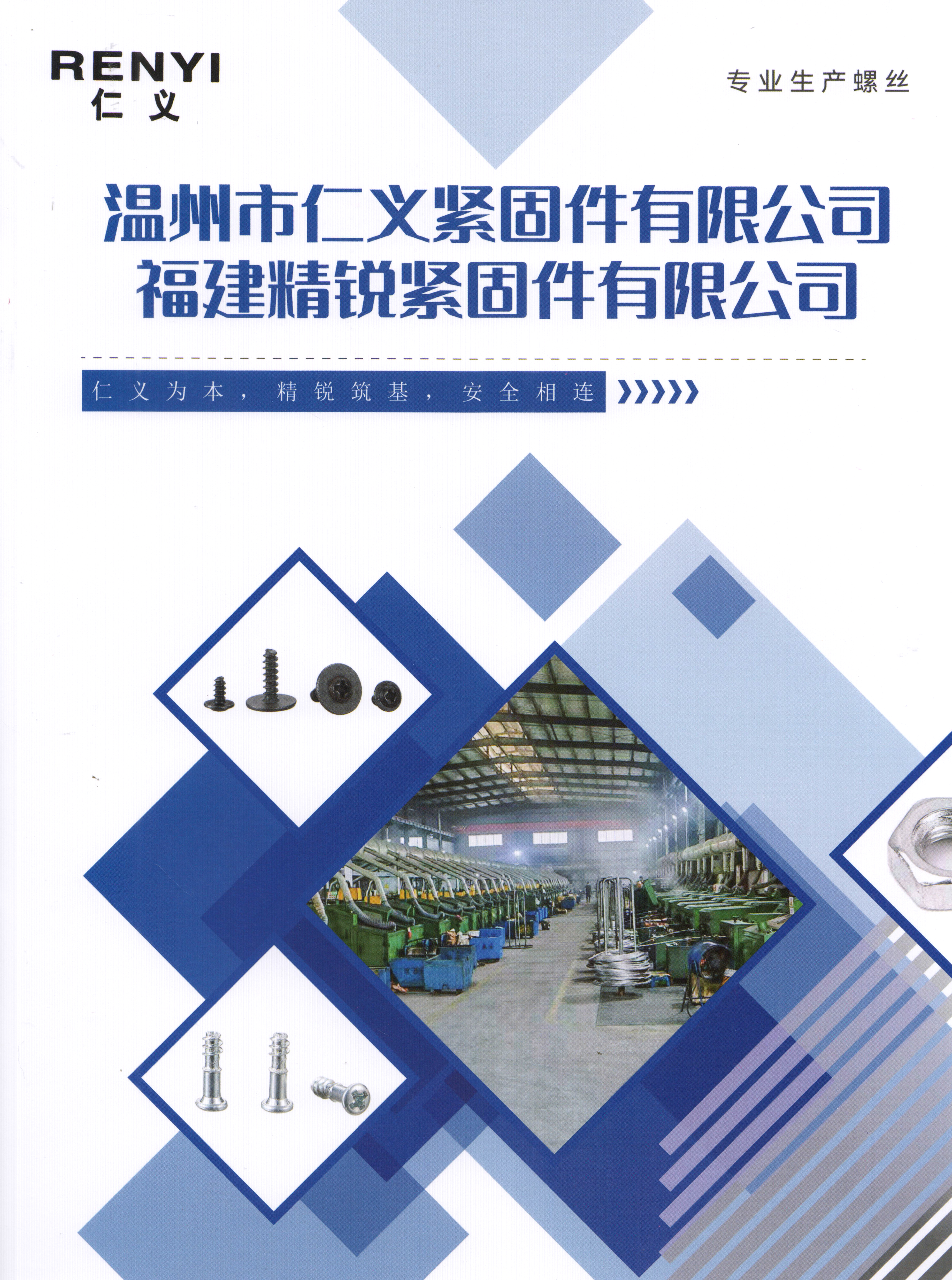 温州市仁义紧固件有限公司