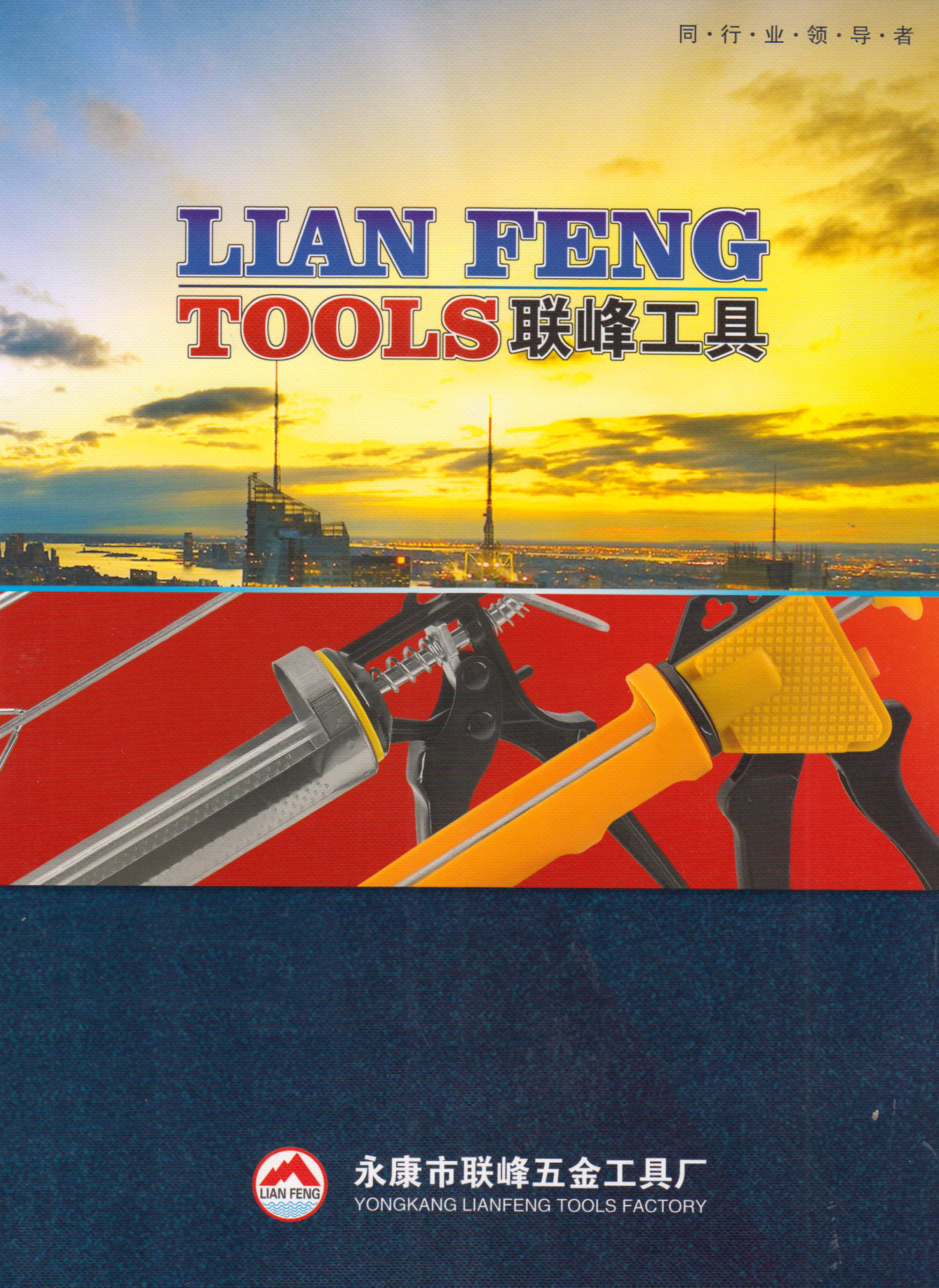 永康市联峰五金工具厂