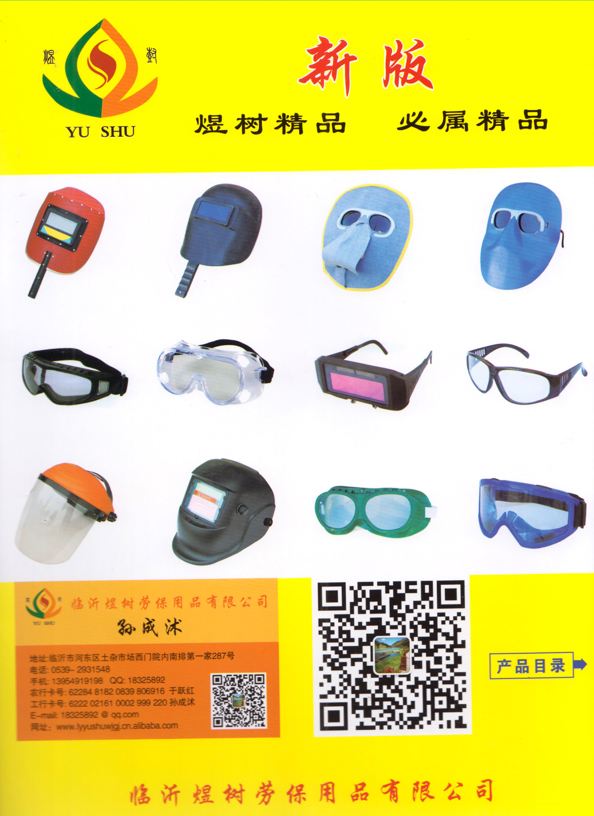 临沂煜树劳保用品有限公司