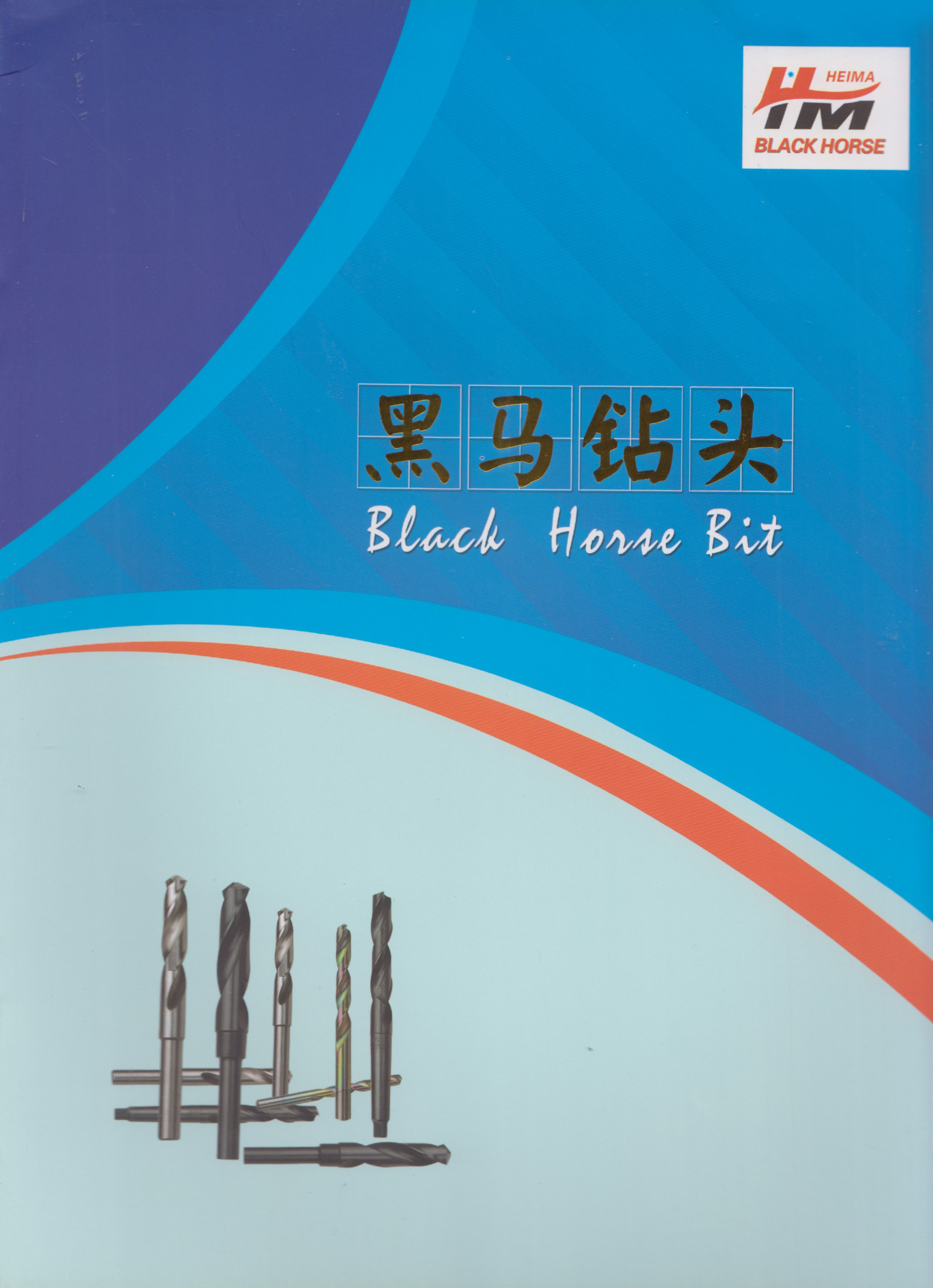 黑马钻头