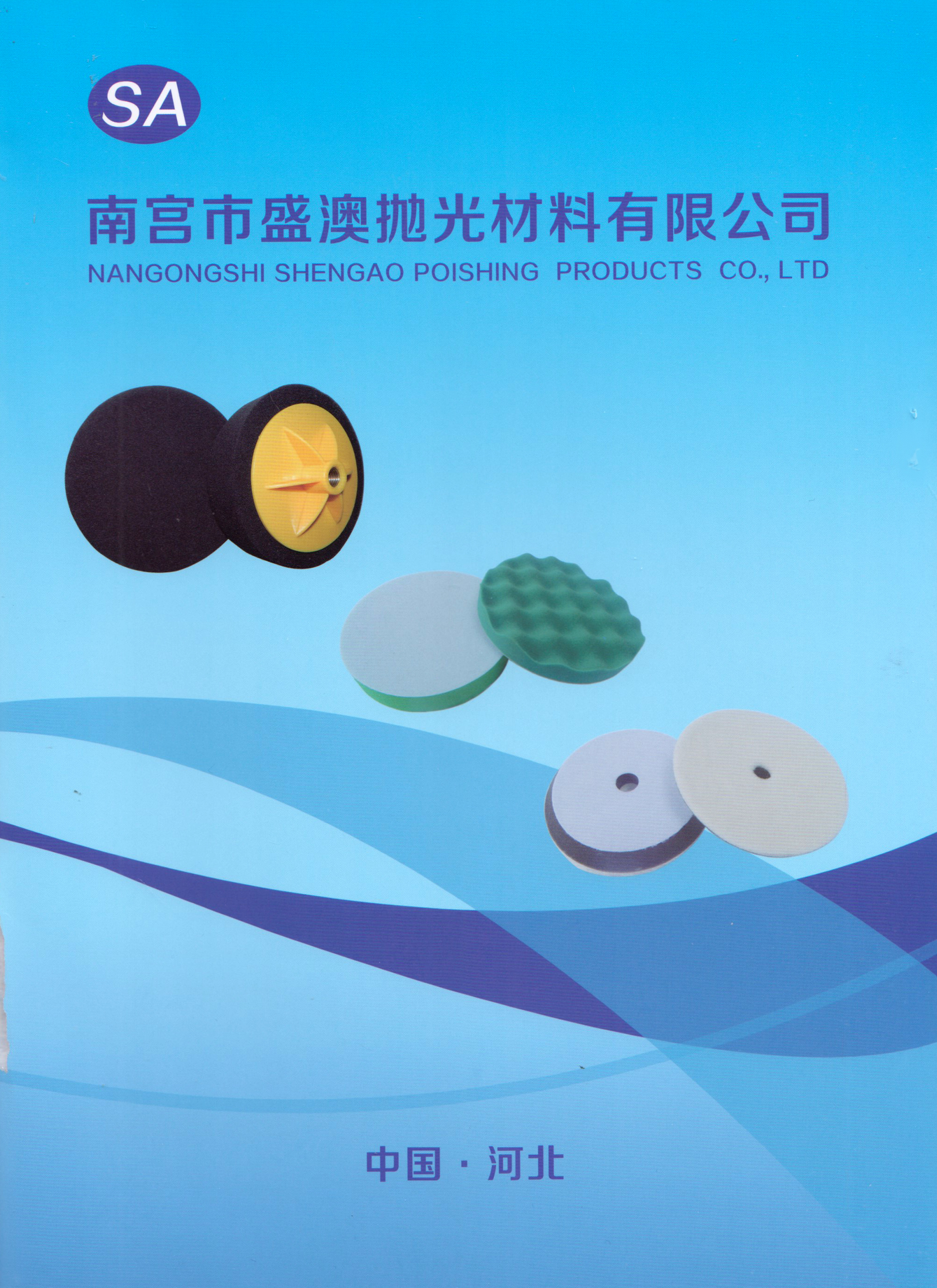 南宫市盛澳抛光材料有限公司