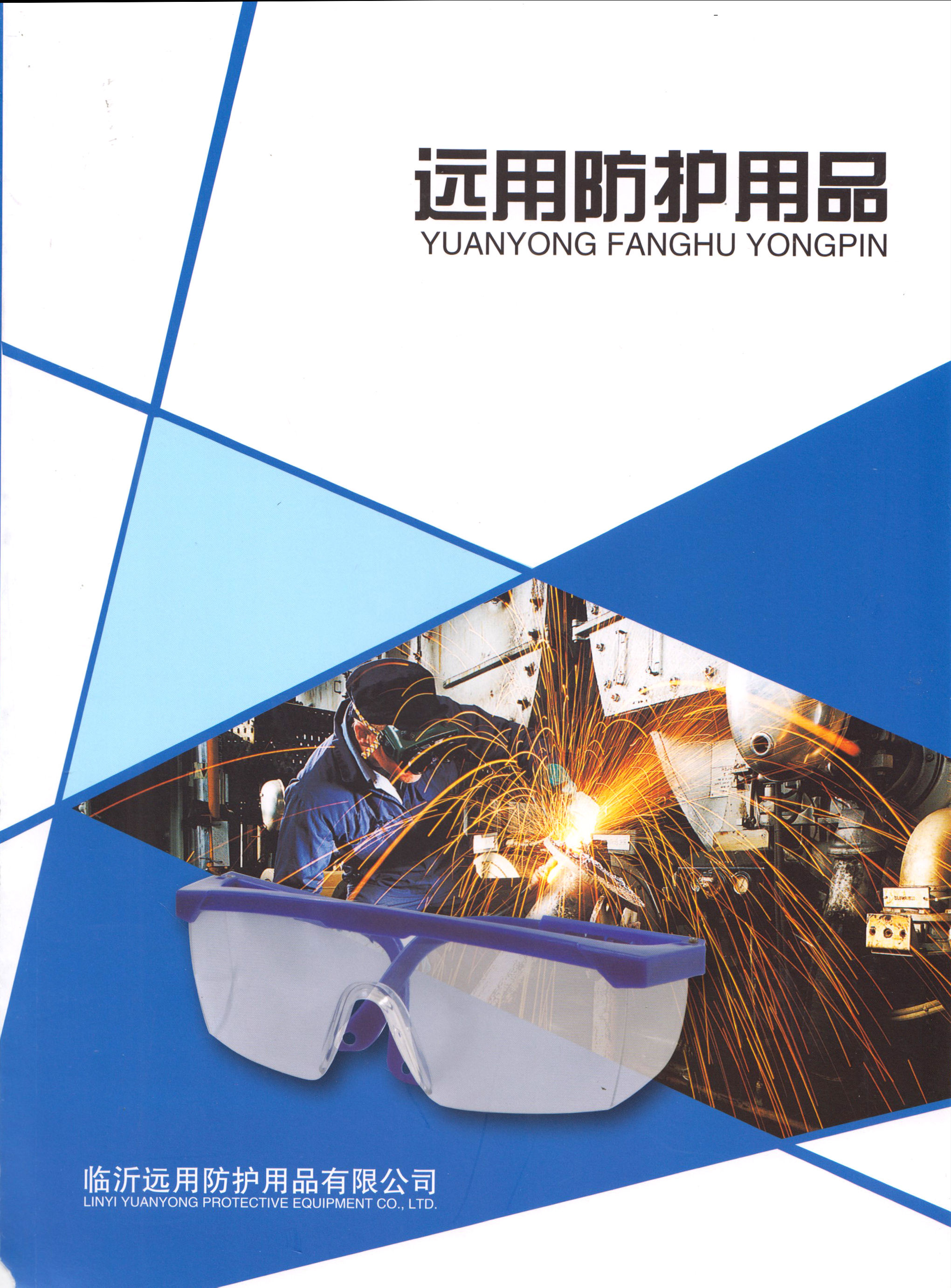 临沂远用防护用品有限公司