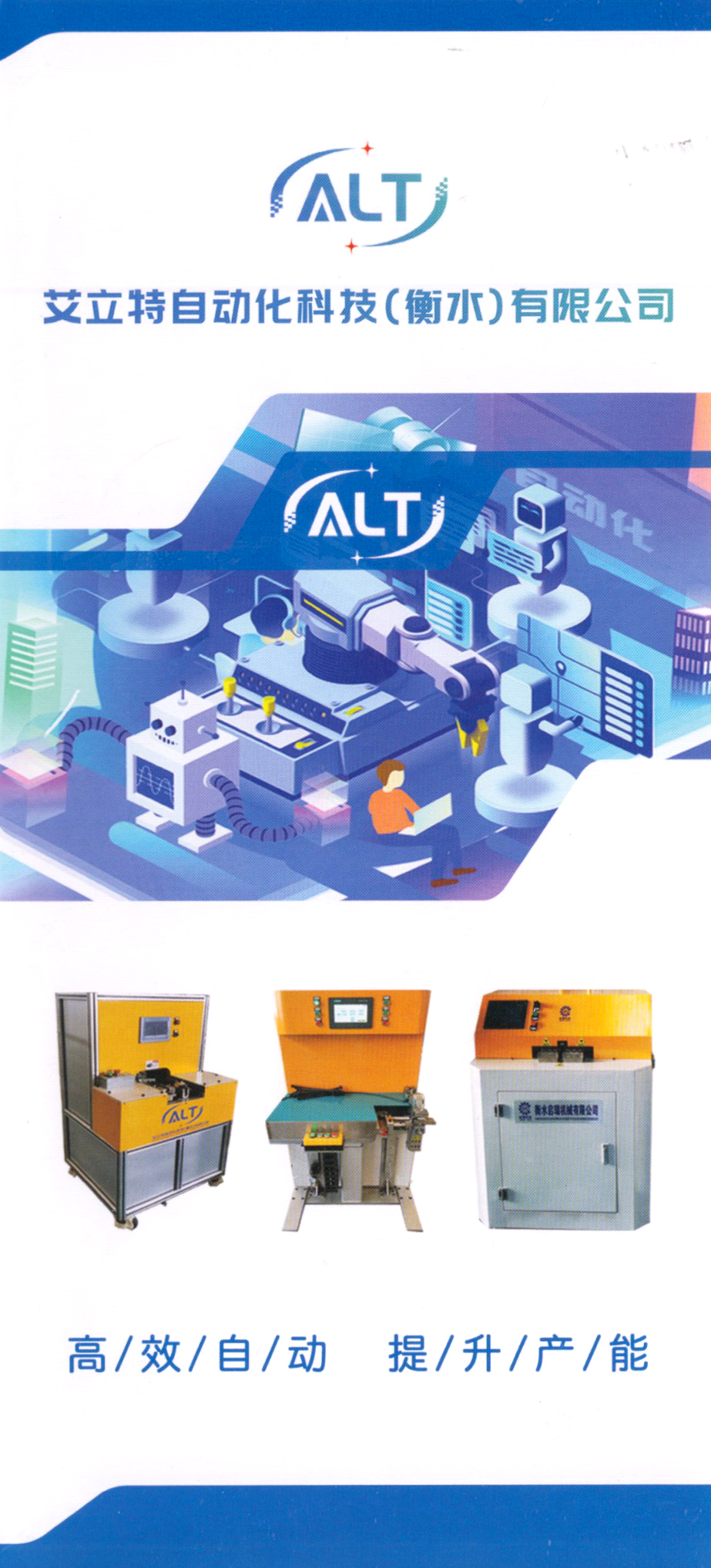 艾立特自动化科技(衡水)有限公司)