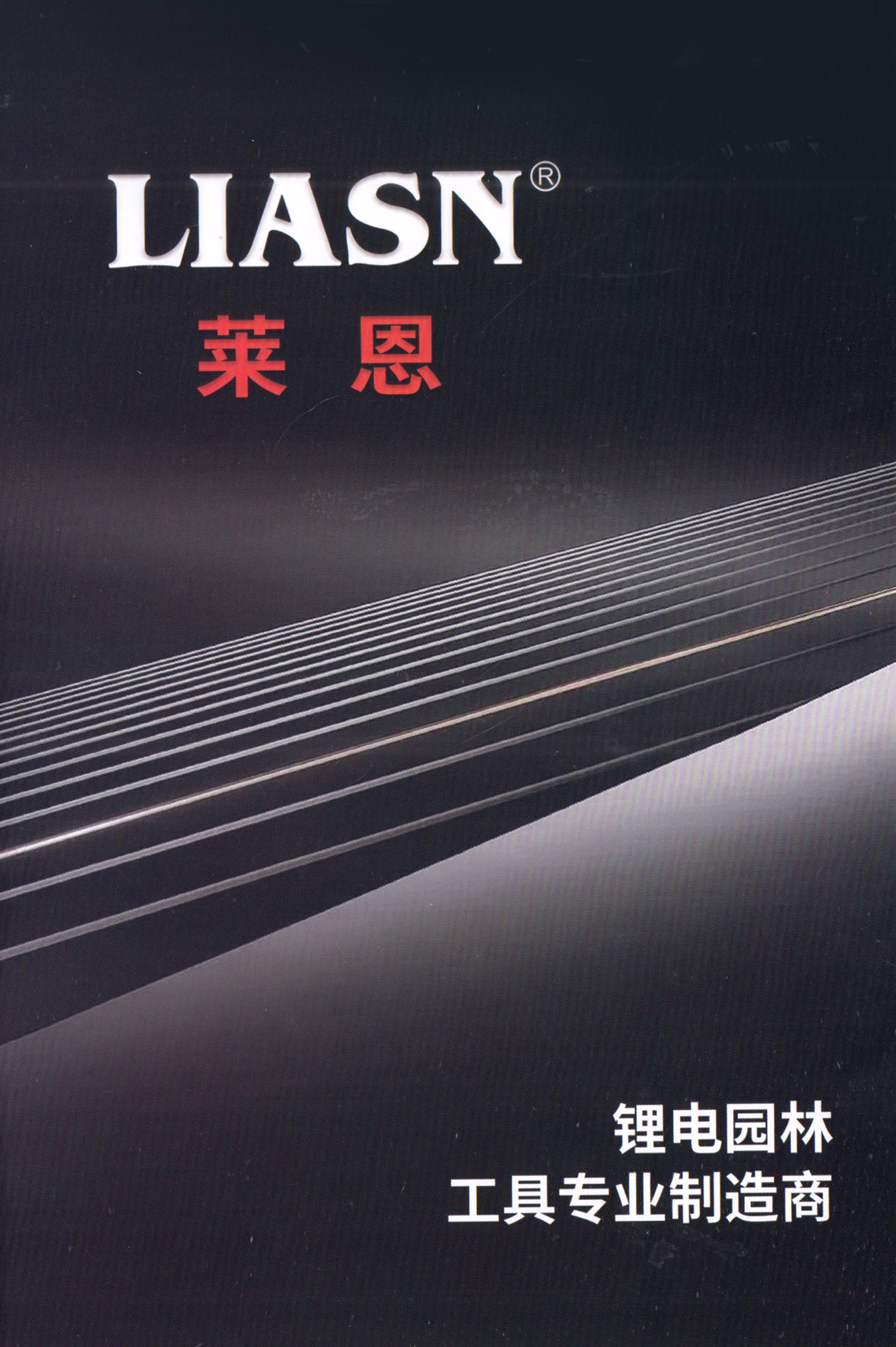 金华莱恩锂电园林工具