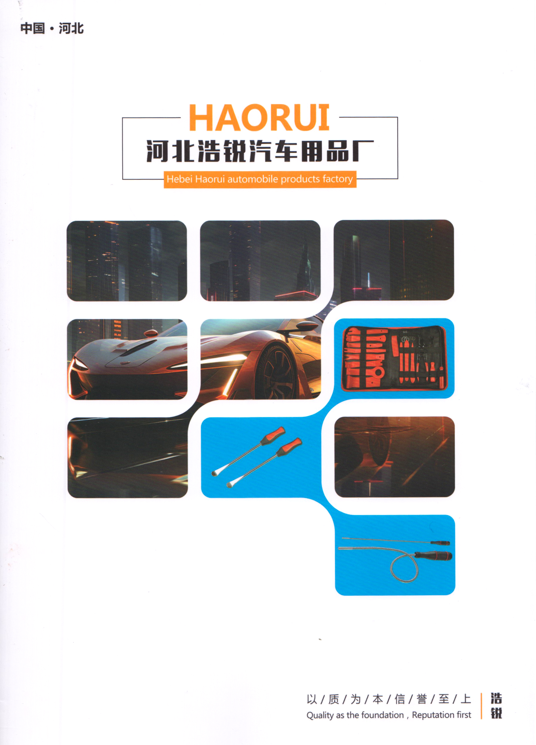 河北浩锐汽车用品厂