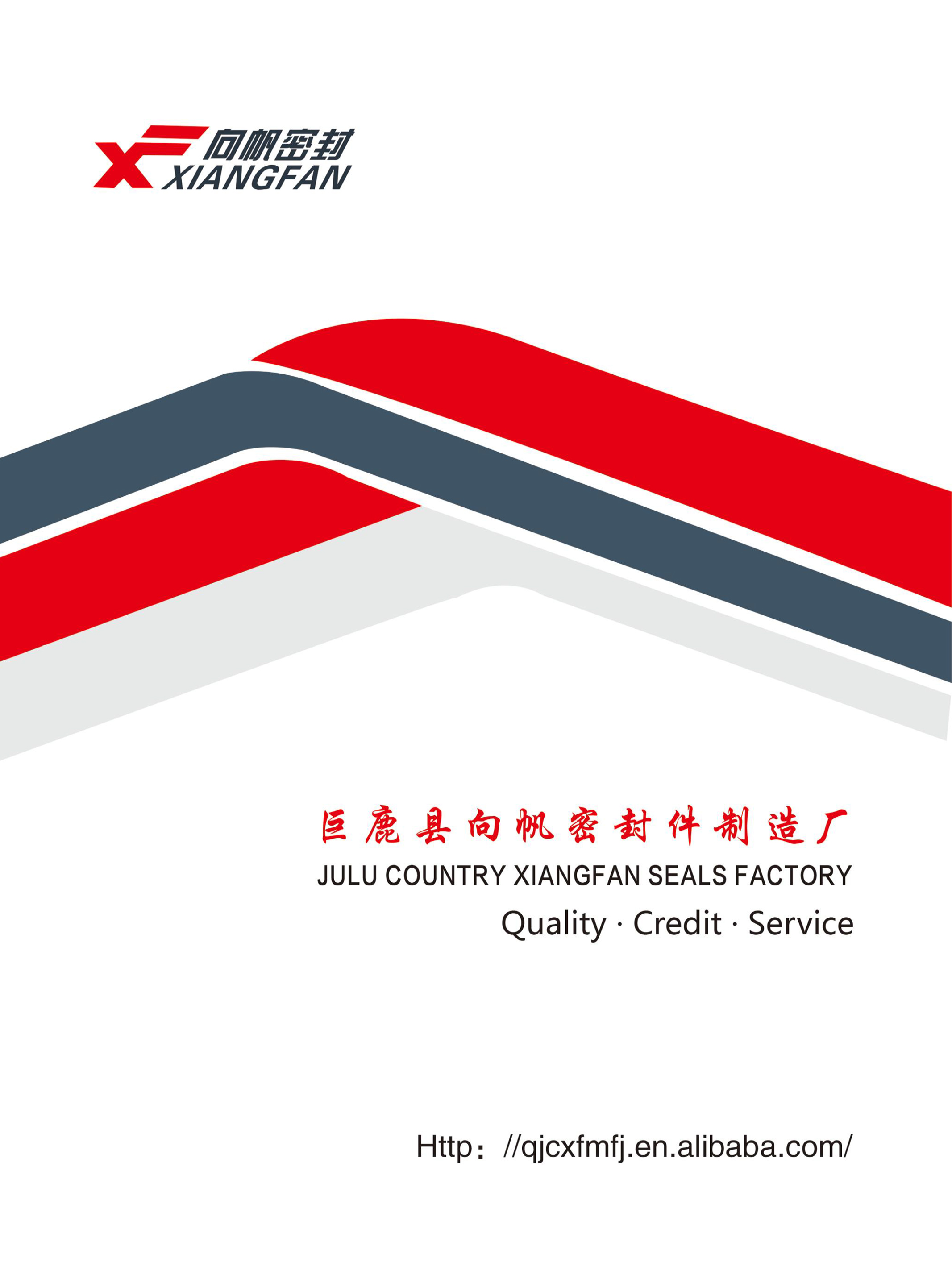 巨鹿县向帆密封件制造厂